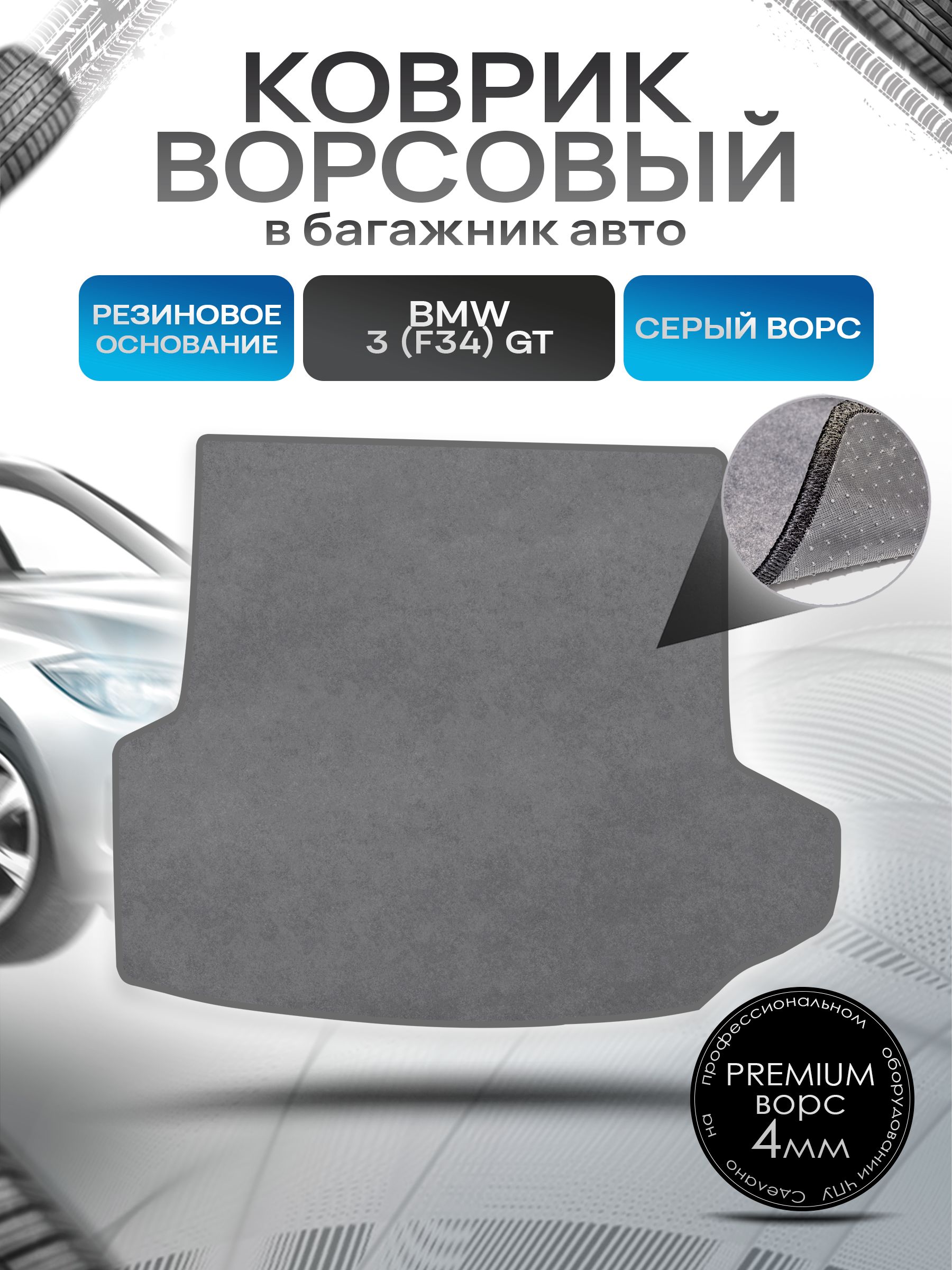 Коврик в багажник ворсовый на резиновой основе ПРЕМИУМ для авто BMW 3 (F34) GT / БМВ 3 (Ф34) Серый ворс. Ричмарк — фото 1