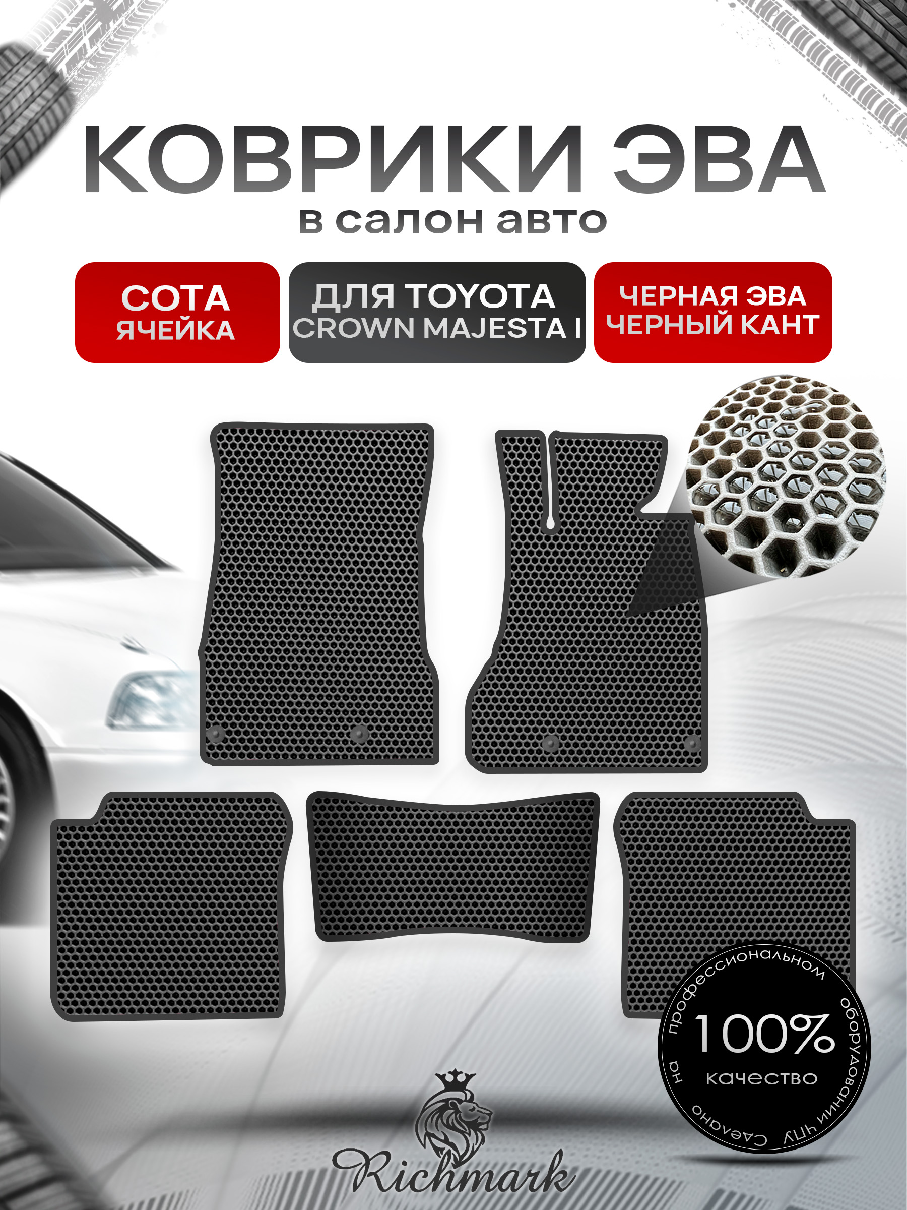 Коврики ЭВА СОТА для автомобиля Toyota Crown Majesta (S140) 1991-1995 (правый руль) / Тойота Краун Чёрный С Чёрным Кантом. Ричмарк — фото 1