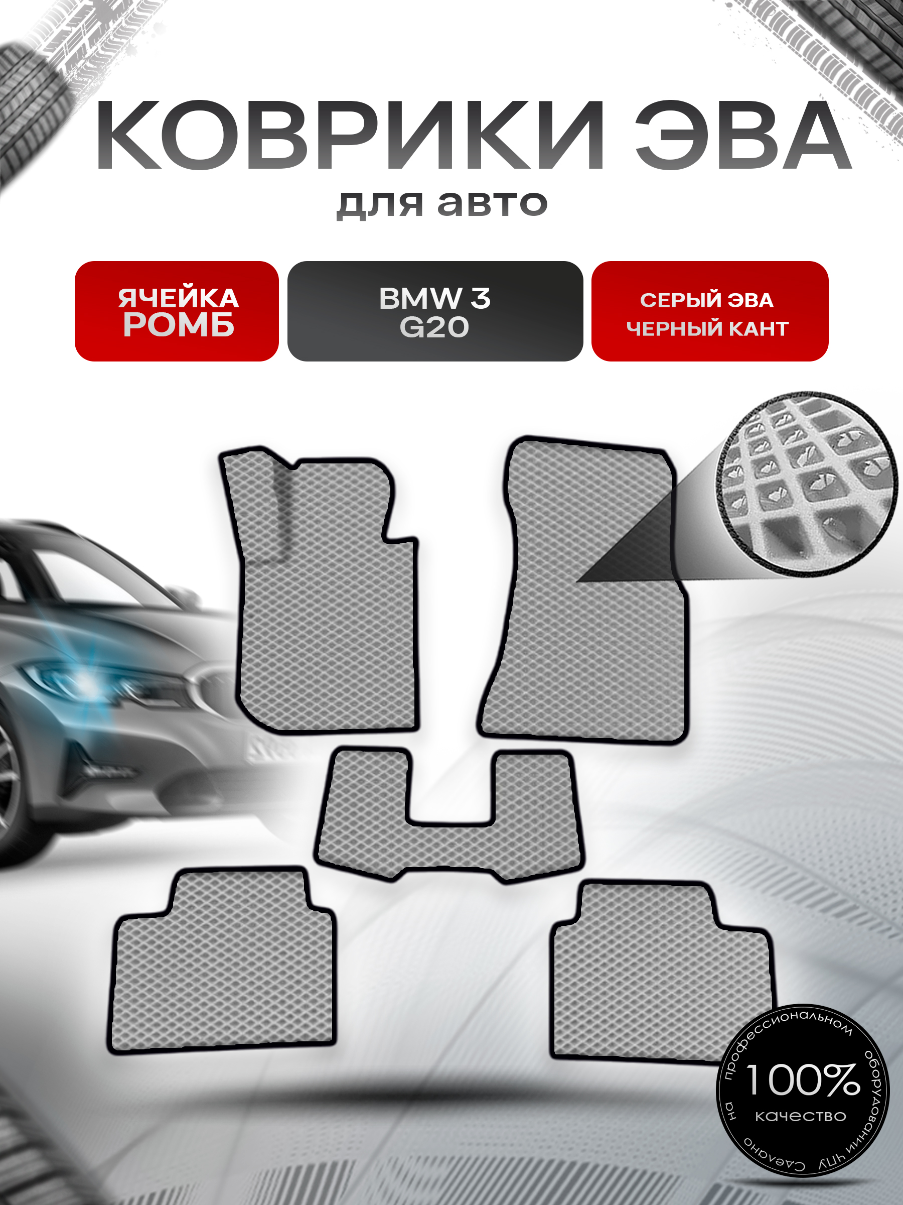 Коврики ЭВА Ромб для авто Бмв / BMW 3 Серия (G20) 2019-2025 Г.В. Серый с Чёрным кантом. Ричмарк — фото 1