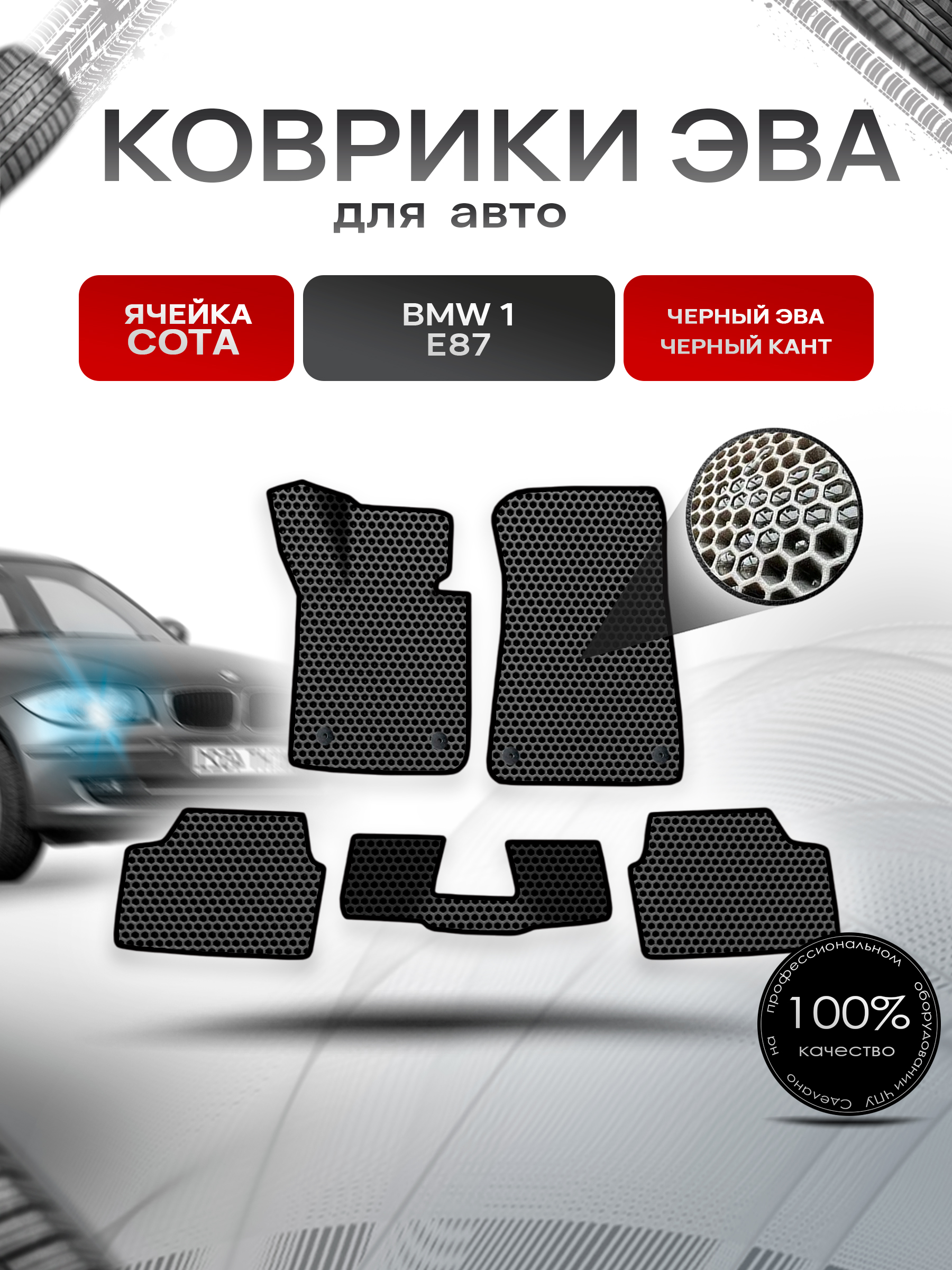 Коврики ЭВА СОТА для авто BMW 1 E87 / БМВ 1 Е87 2004-2012 Г.В. Чёрный с Чёрным кантом. Ричмарк — фото 1