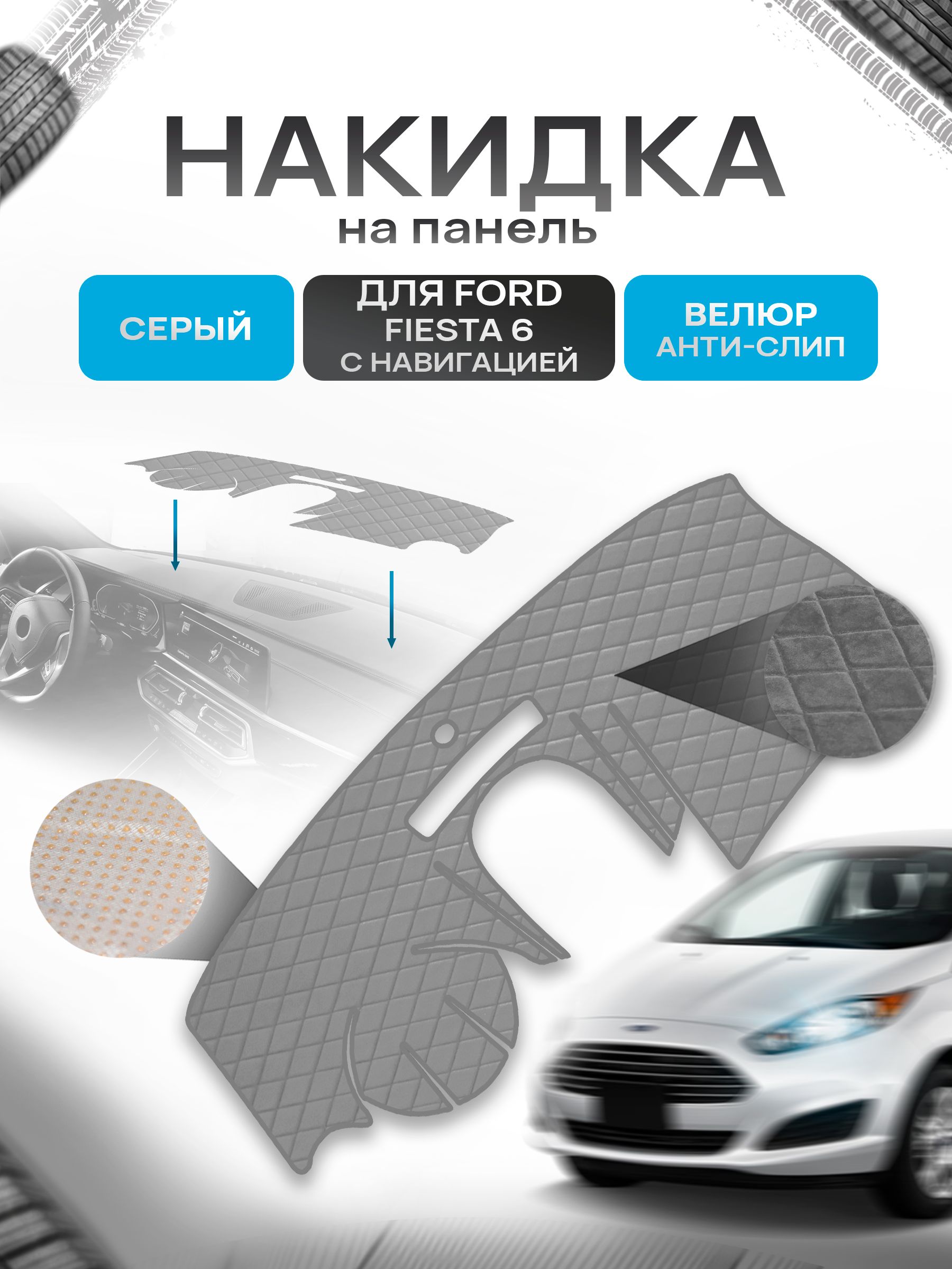 Накидка защитная на панель приборов (торпедо) для Ford Fiesta 6 с навигацией 2008-2019 / Форд Фиеста 6 Серая из велюра с антислип покрытием. Ричмарк — фото 1