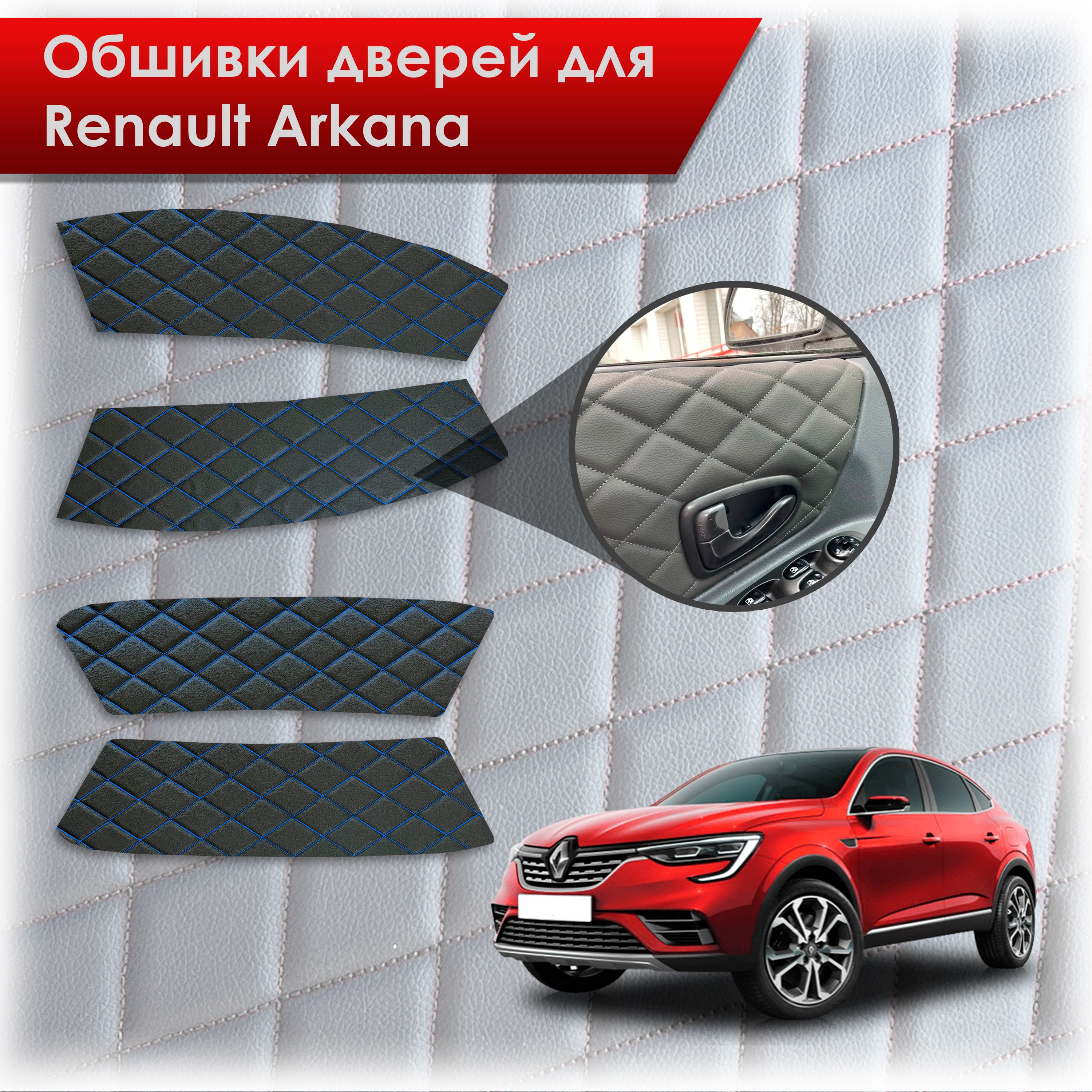 Обшивки карт дверей из эко-кожи для Renault Arkana / Рено Аркана 2019-2023 (Ромб) Черный с синей строчкой. Ричмарк — фото 1