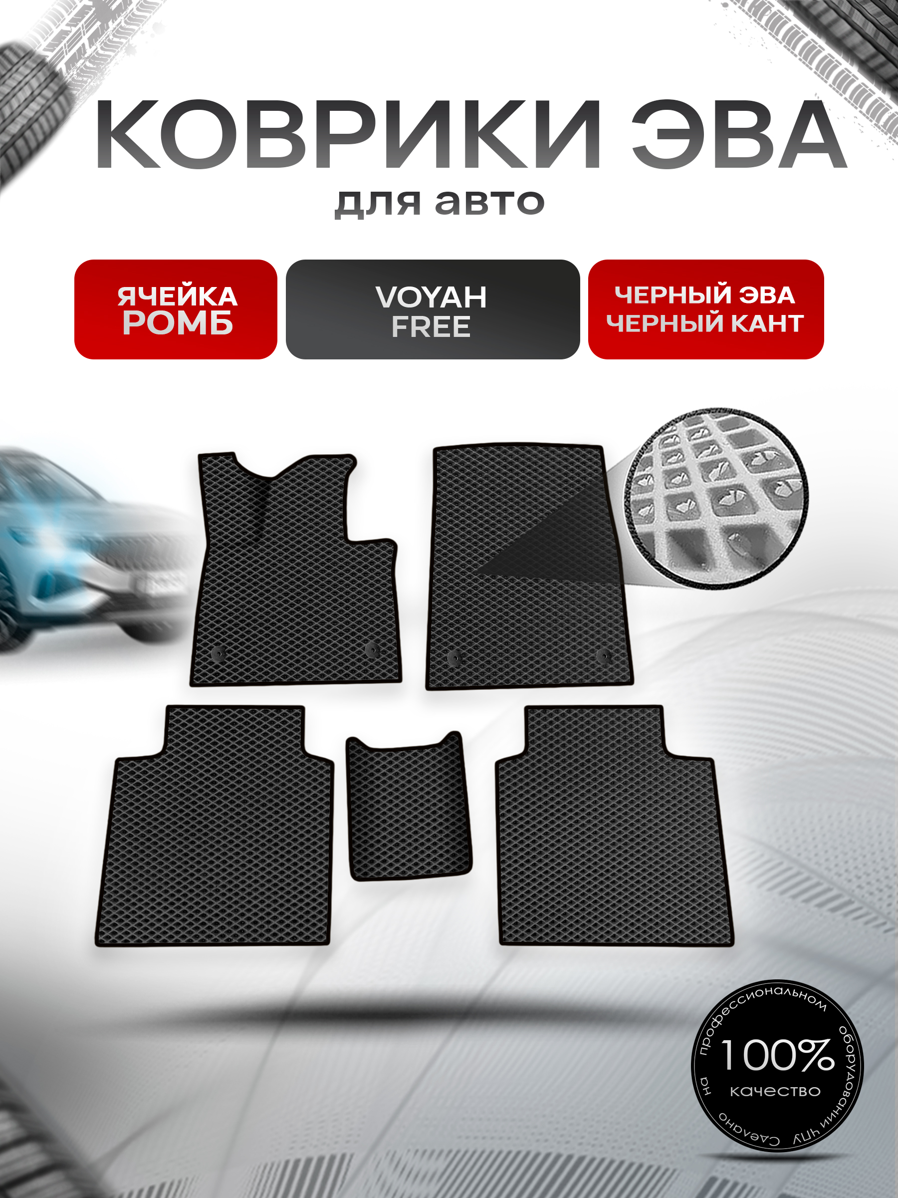 Коврики ЭВА Ромб для авто Voyah Free / Войях Фри 2021+ Чёрный с Чёрным кантом. Ричмарк — фото 1
