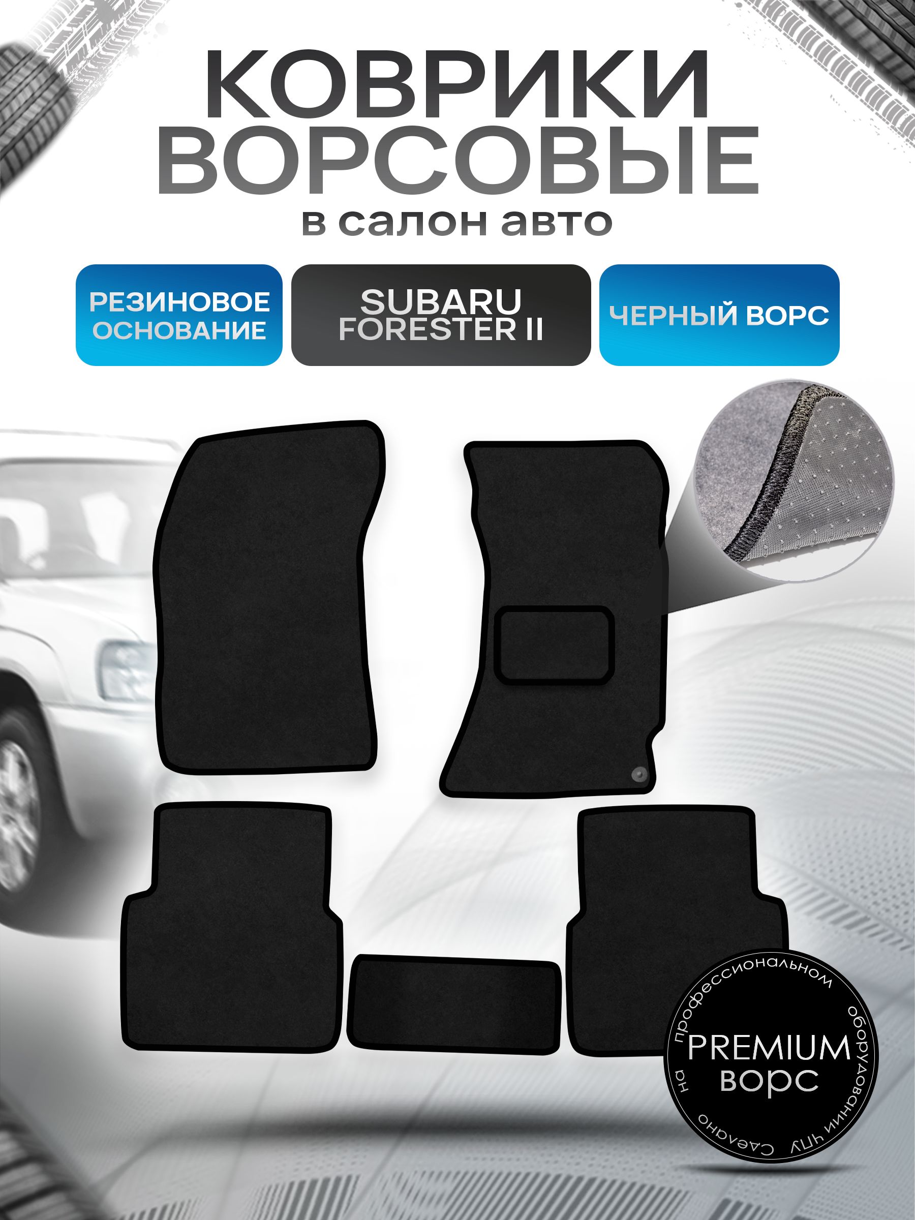 Коврики ворсовые на резиновой основе ПРЕМИУМ для авто Субару Форестер 2 / Subaru Forester 2 (правый руль) 2002 - 2008 Черный ворс. Ричмарк — фото 1