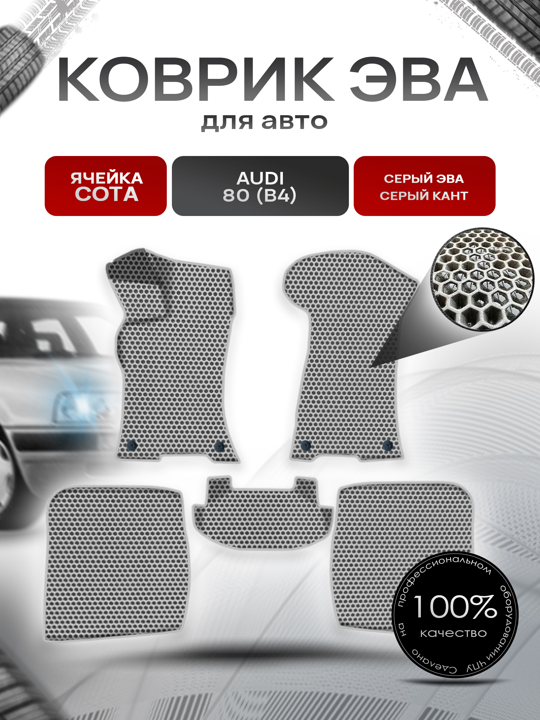 Коврики ЭВА СОТА для авто Ауди / Audi 80 (B4) 1991-1996 Г.В. Серый с Серым кантом. Ричмарк — фото 1