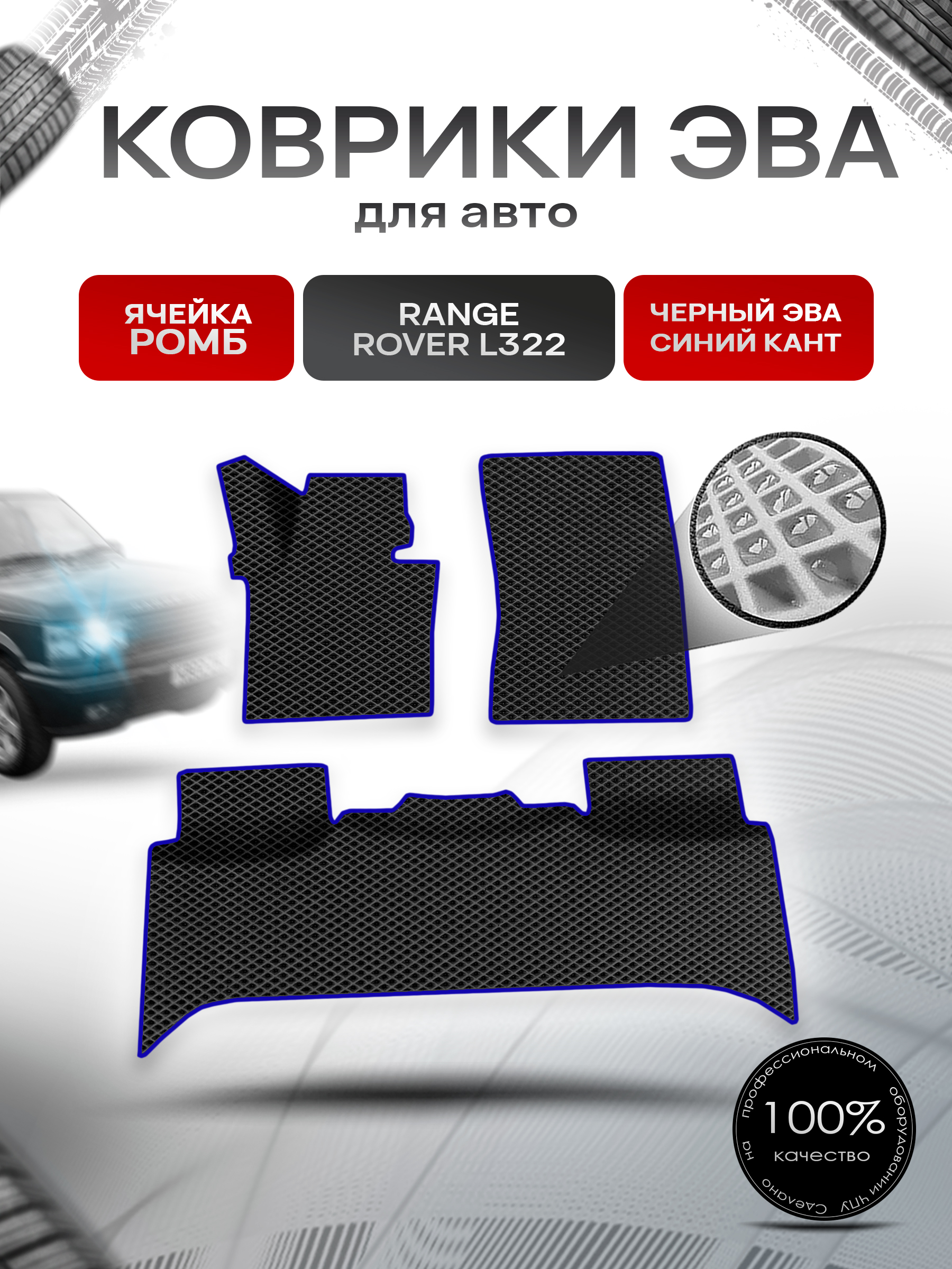 Коврики ЭВА Ромб для авто Range Rover L322 / Рэндж Ровер 2002-2012 Г.В. Чёрный с Синим кантом. Ричмарк — фото 1