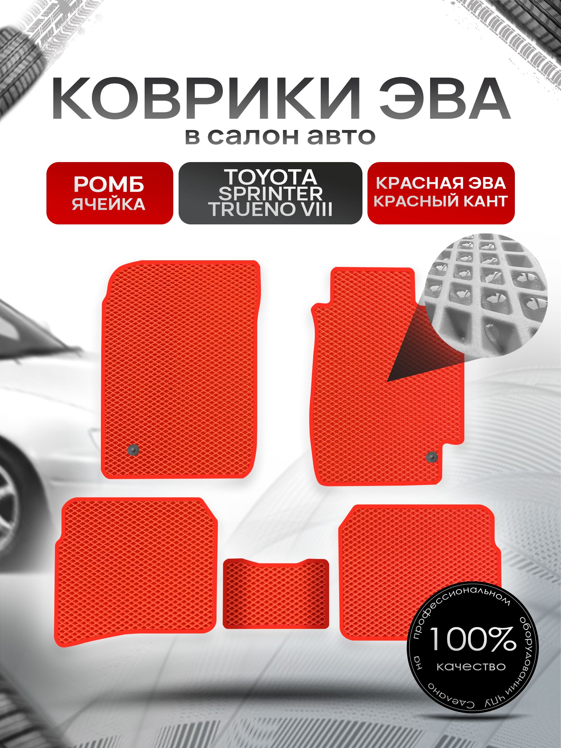 Коврики ЭВА Ромб для авто Тойота Спринтер Труено / Toyota Sprinter Trueno 8 1991-1995 Красный с Красным кантом. Ричмарк — фото 1