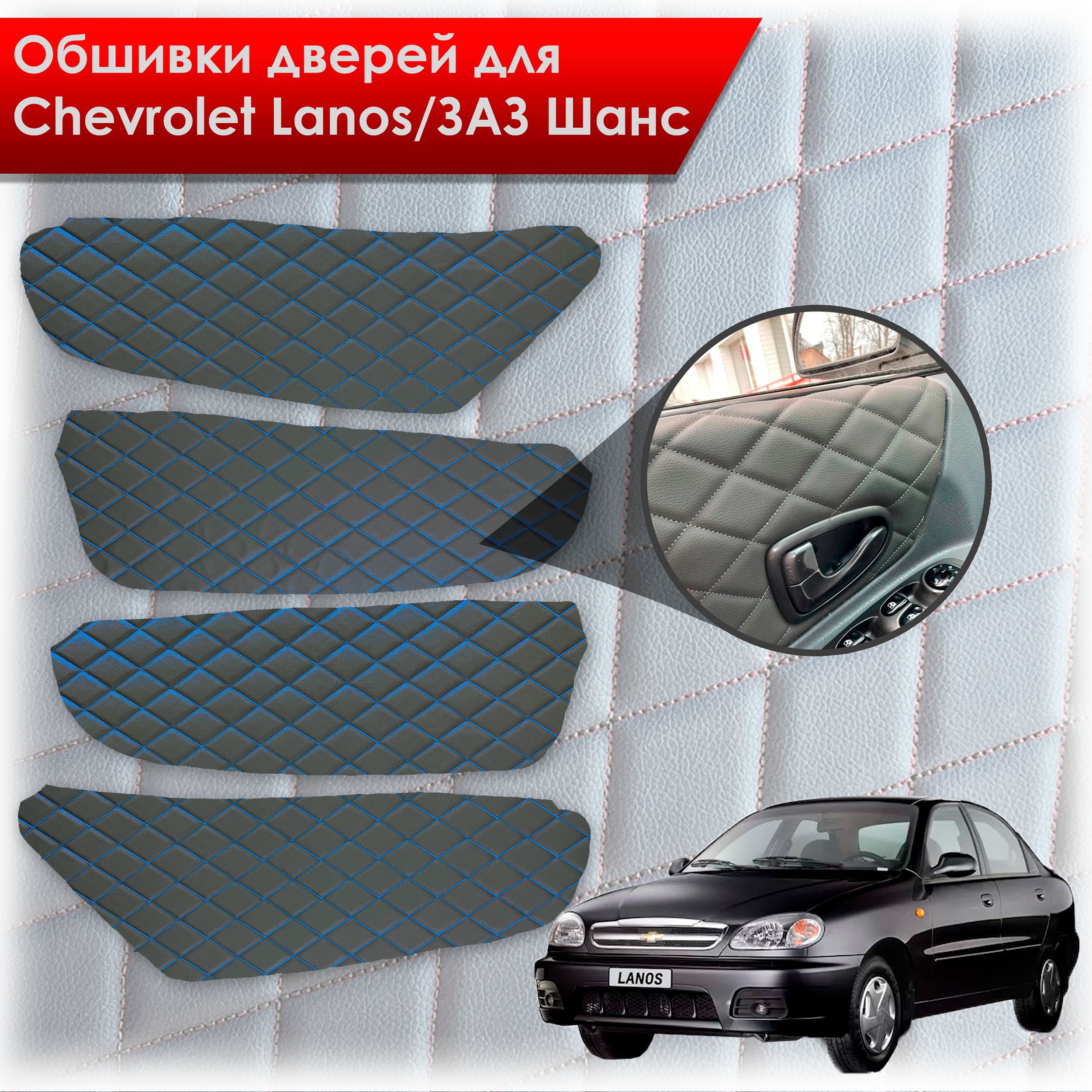 Обшивки карт дверей из эко-кожи для Chevrolet Lanos / ZAZ Chance Шевроле Ланос / ЗАЗ Шанс кузов T150 (Ромб) Чёрные с Синим строчкой. Ричмарк — фото 1
