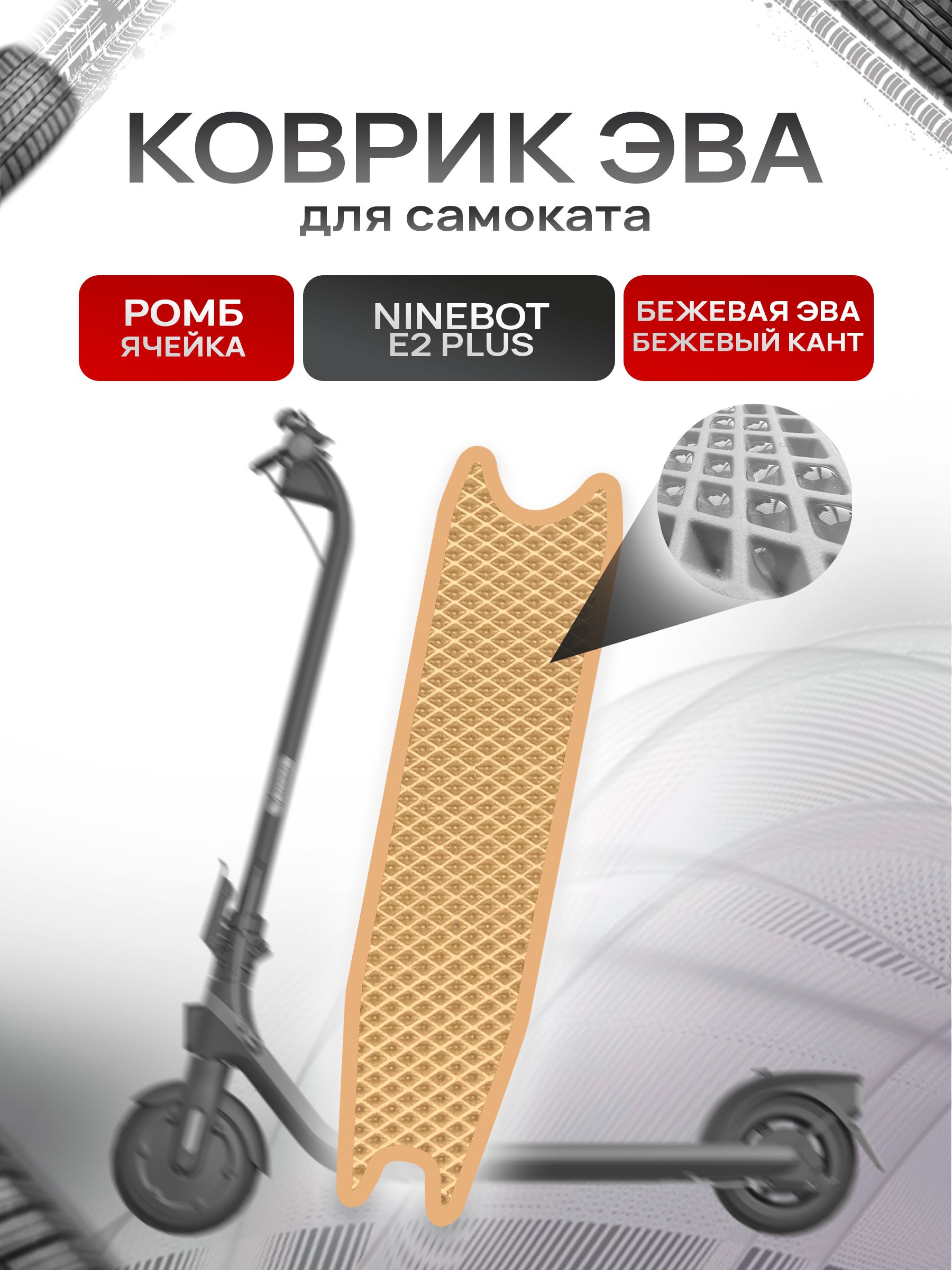 Коврик ЭВА Ромб для самоката Ninebot E2 Plus Бежевый с Бежевым кантом. Ричмарк — фото 1