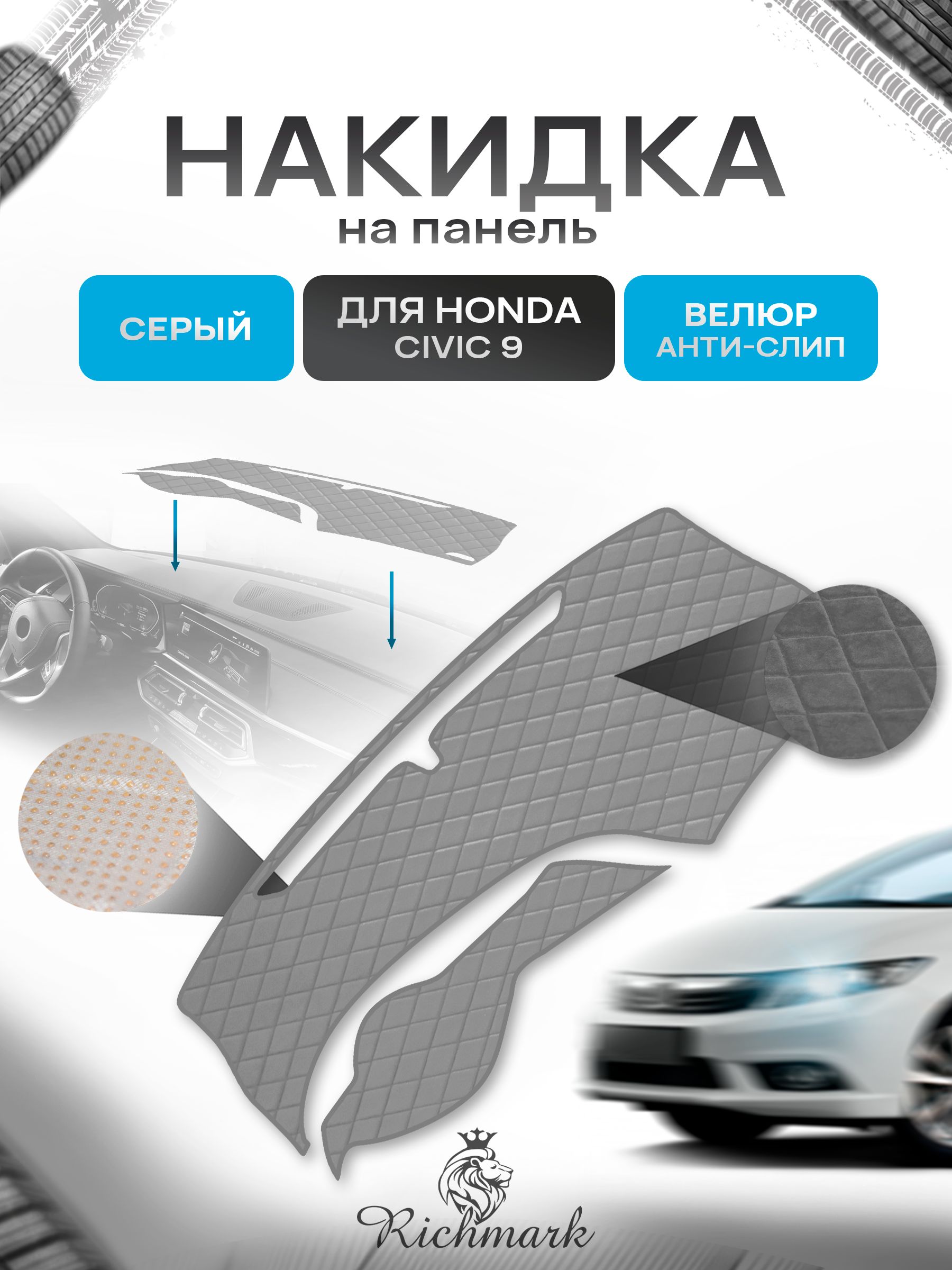 Накидка защитная на панель приборов (торпедо) для Honda Civic 9 2011-2015 / Хонда Цивик 9 Серая из велюра с антислип покрытием. Ричмарк — фото 1