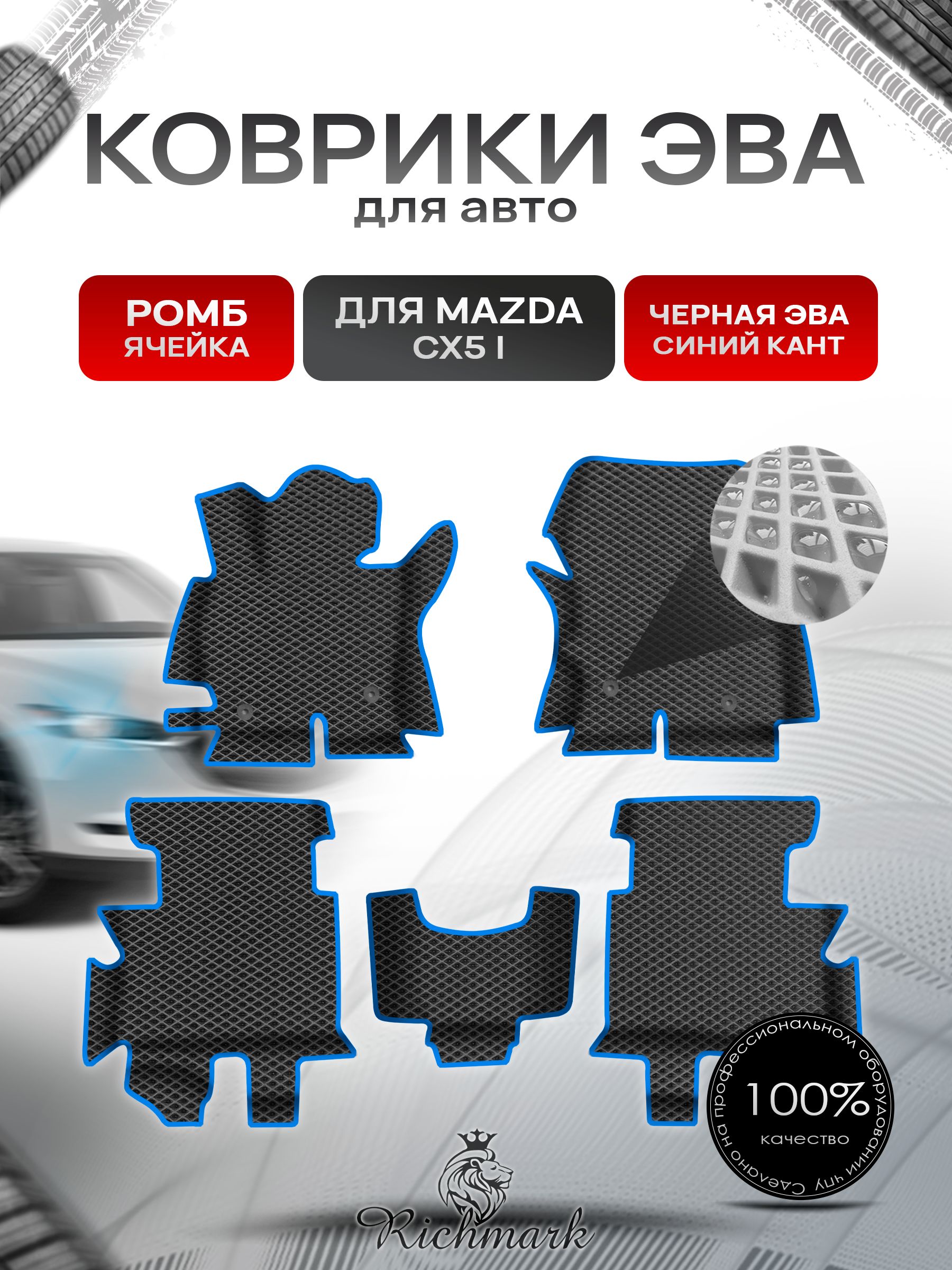 Коврики ЭВА Ромб для авто с бортами Mazda CX5-1 2011-2015 / Мазда ЦХ 5 Чёрный с Синим кантом. Ричмарк — фото 1