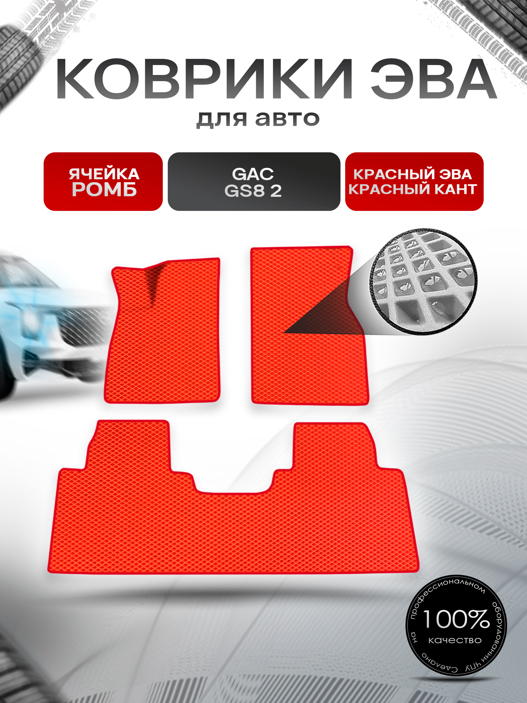 Коврики ЭВА Ромб для авто GAC GS8 / Жак ГС8 II 2023+ Красный с Красным кантом. Ричмарк — фото 1