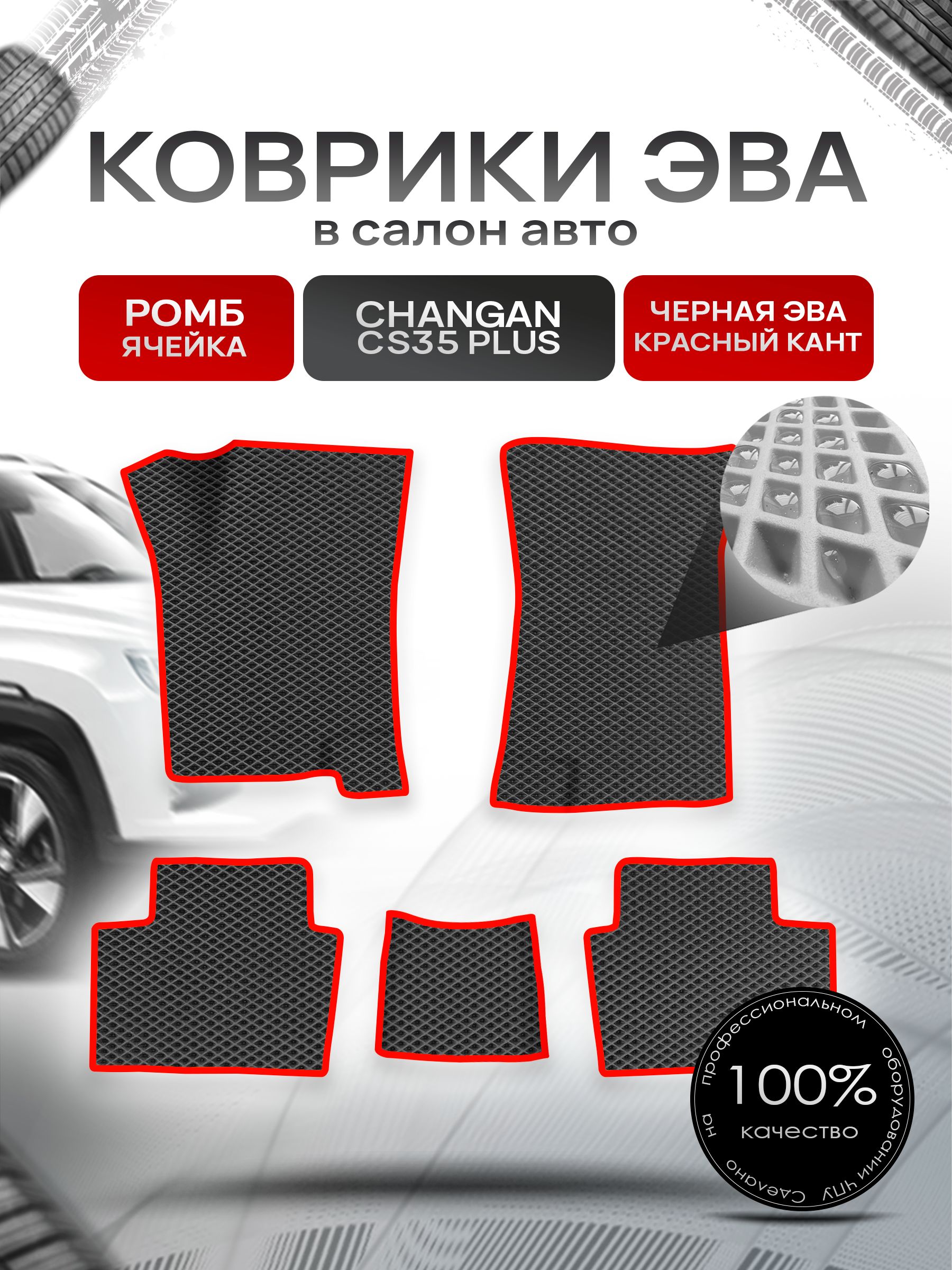 Коврики ЭВА РОМБ для авто Changan CS35 Plus 2018+ / Чанган ЦС 35 Плюс Чёрный С Красным Кантом. Ричмарк — фото 1