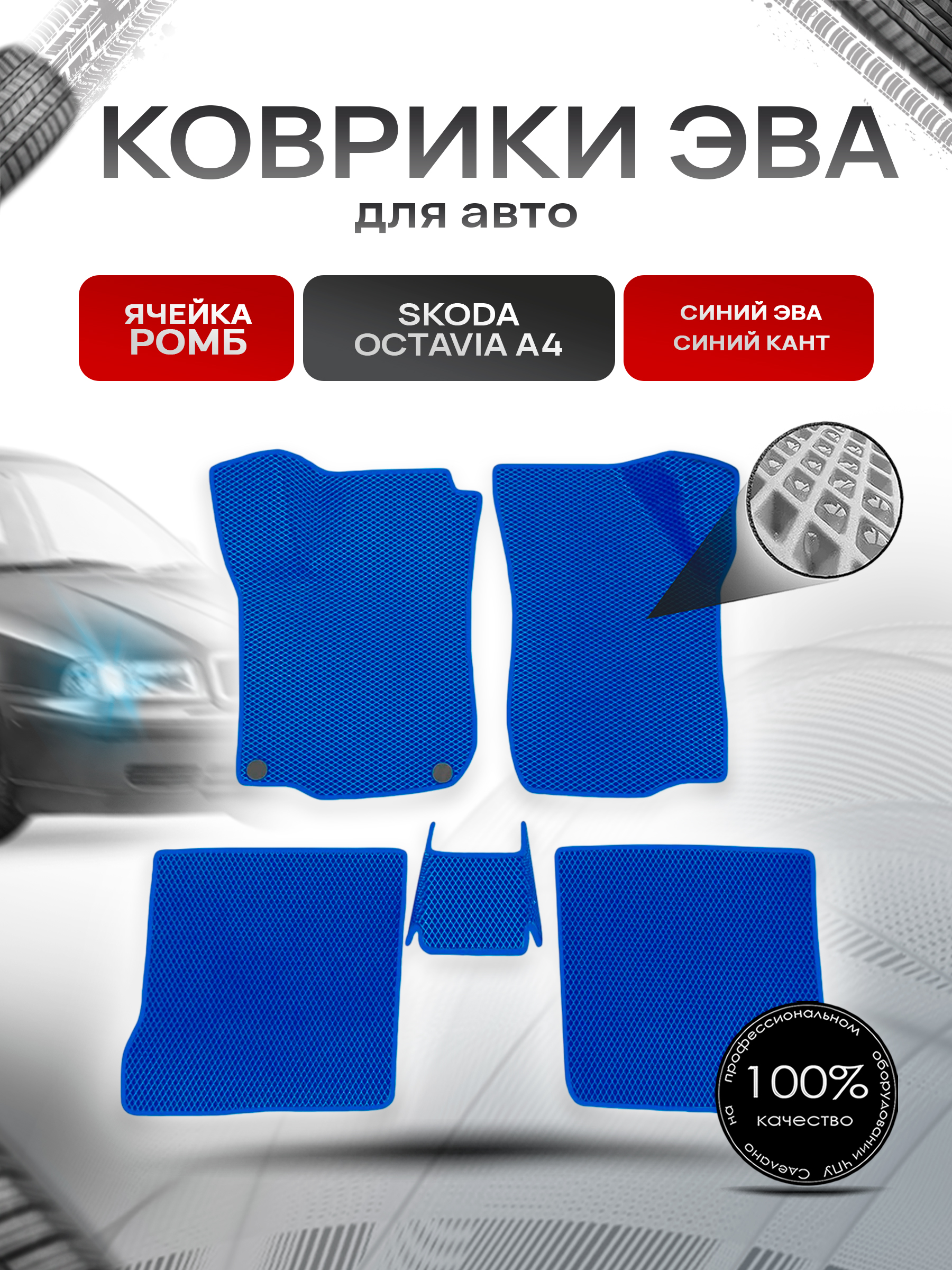 Коврики ЭВА Ромб для авто Skoda Octavia / Шкода Октавиа A4 1996-2010 Г.В. Синий с Синим кантом. Ричмарк — фото 1