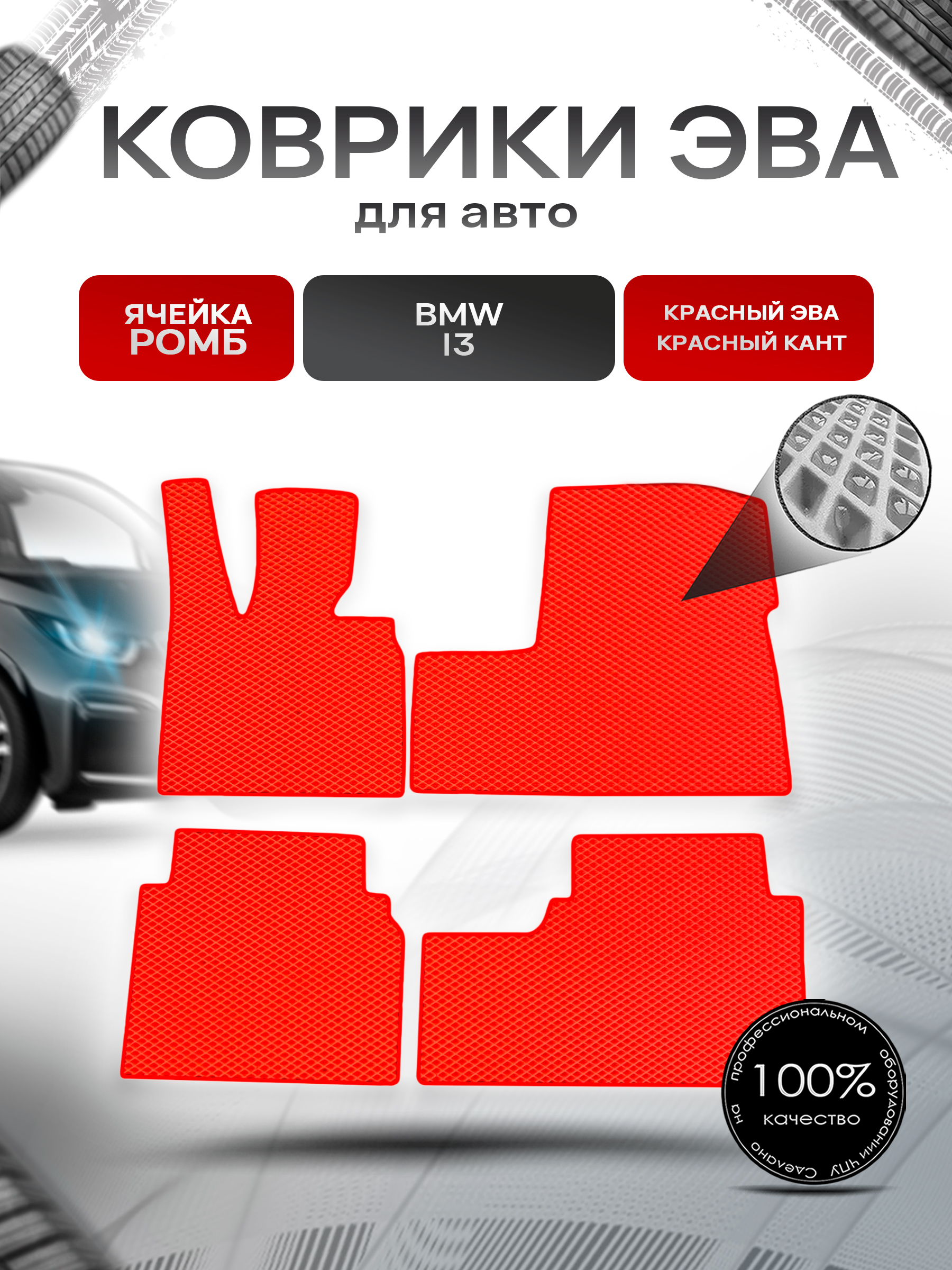 Коврики ЭВА Ромб для авто BMW / БМВ i3 2013-2022 Г.В. Красный с Красным кантом. Ричмарк — фото 1