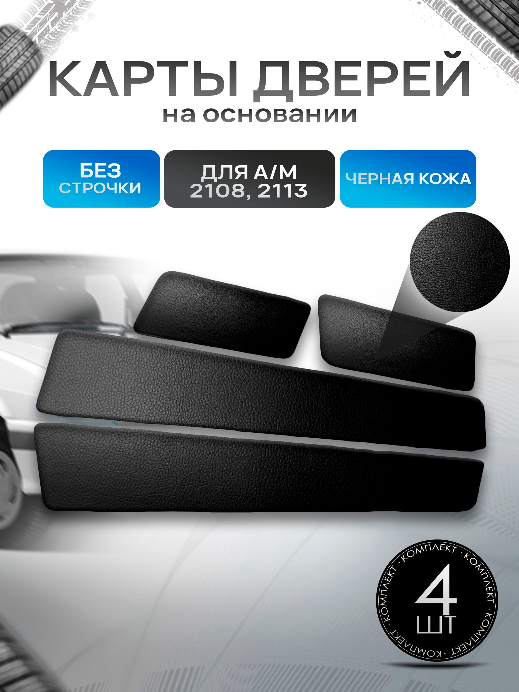 Обшивки дверей дверные карты на основании из эко-кожи для а/м 2108 и 2113 Гладкие, Черный. Ричмарк — фото 1