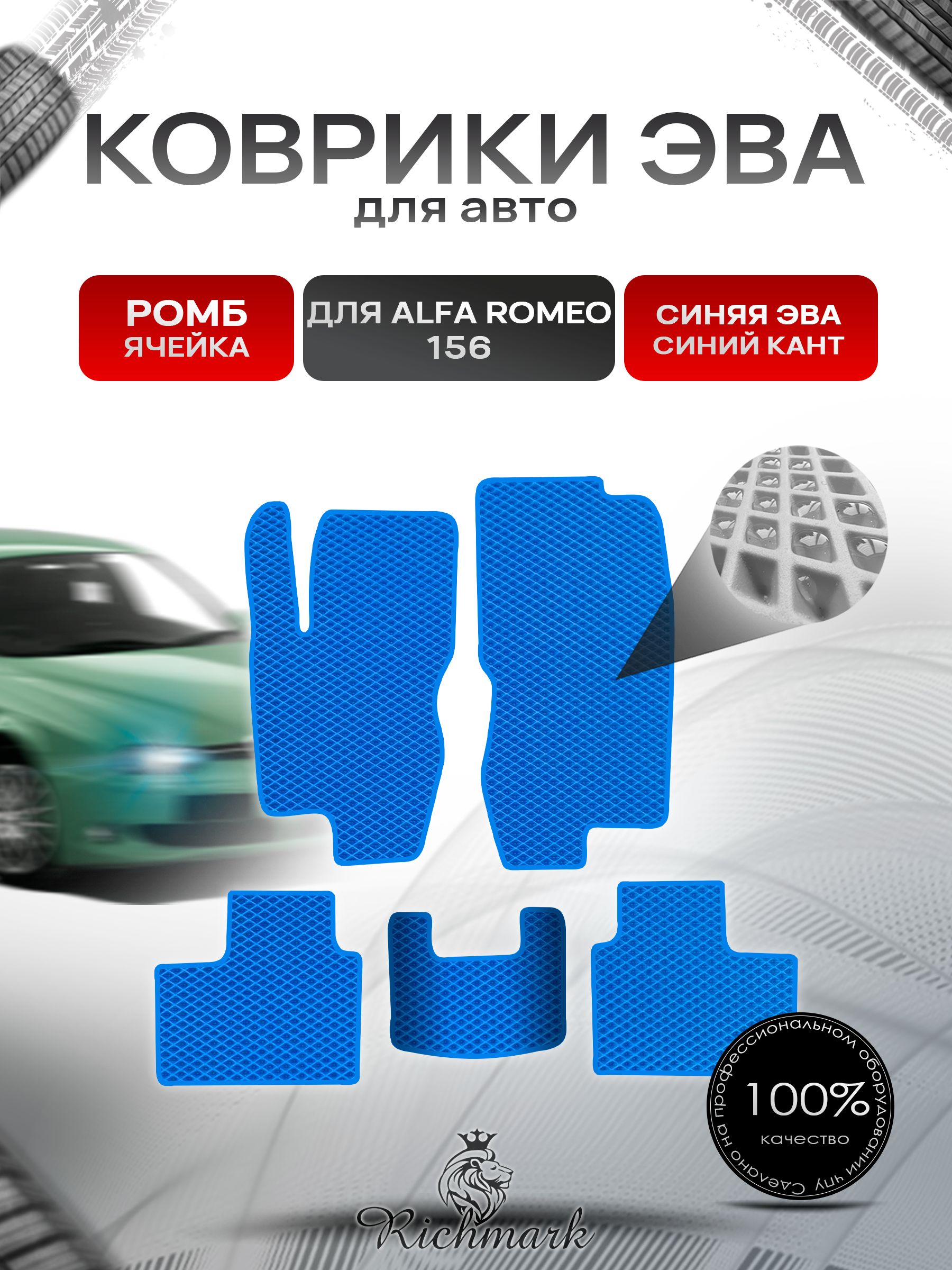 Коврики ЭВА РОМБ для автомобиля Alfa Romeo 156 1997-2007 / Альфа Ромео 156 Синий С Синим Кантом. Ричмарк — фото 1