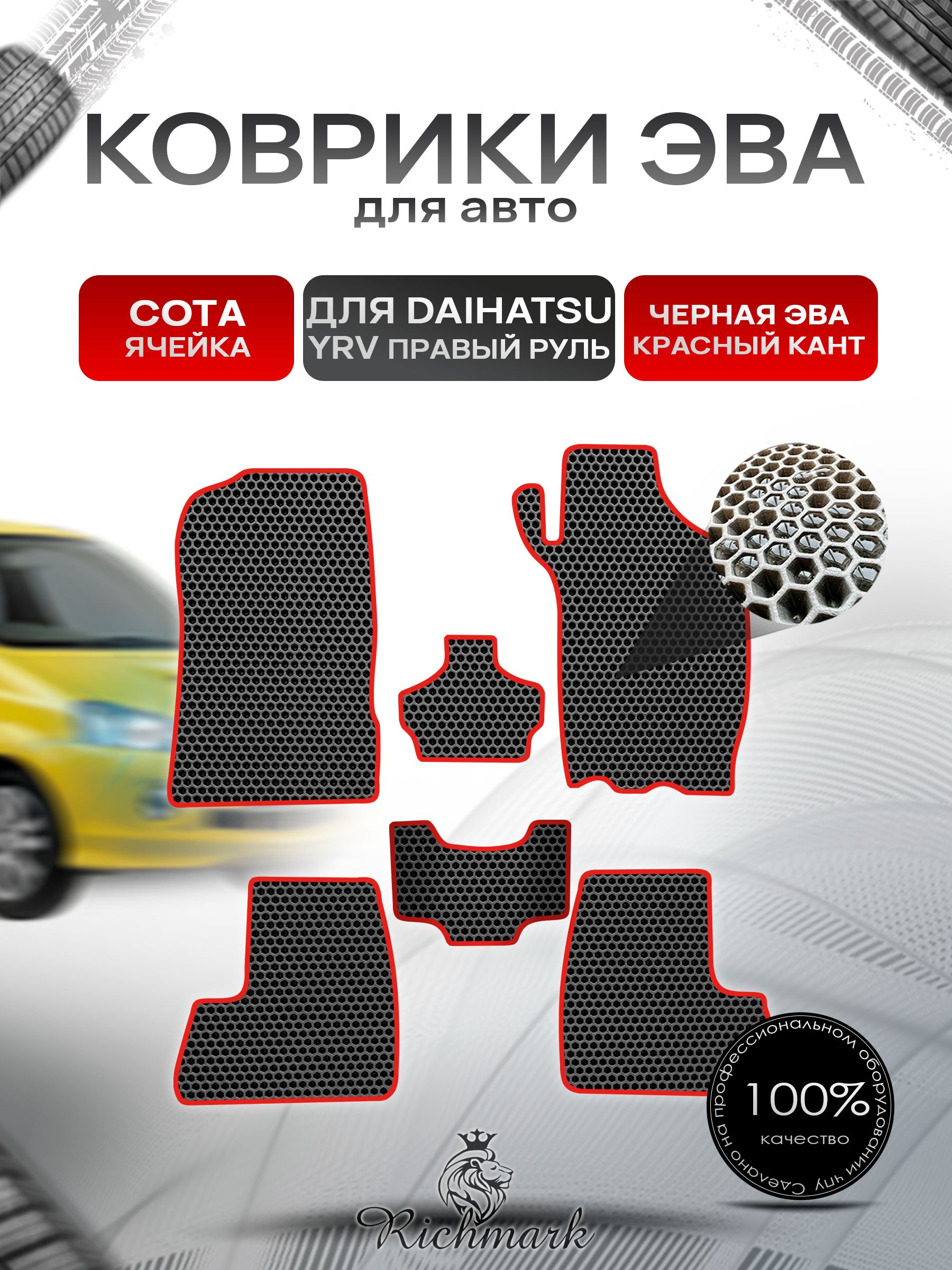 Коврики ЭВА СОТА для автомобиля Daihatsu YRV (правый руль) ручка кпп у руля 2000-2005 / Дайхатсу Чёрный С Красным Кантом. Ричмарк — фото 1