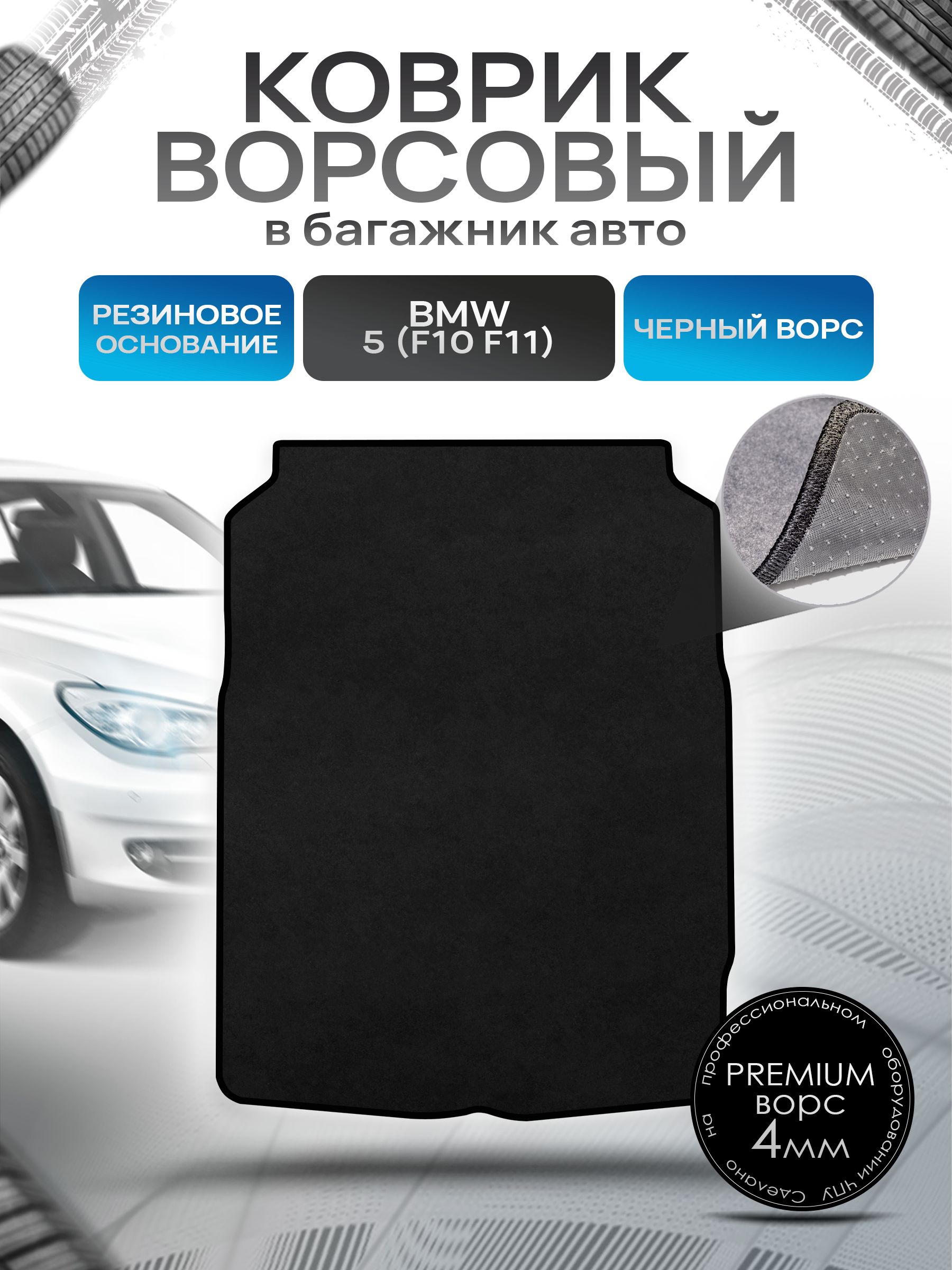 Коврик в багажник ворсовый на резиновой основе ПРЕМИУМ для BMW 5 (F10 , F11) / БМВ 5 Ф10 2010 - 2016 Черный ворс. Ричмарк — фото 1