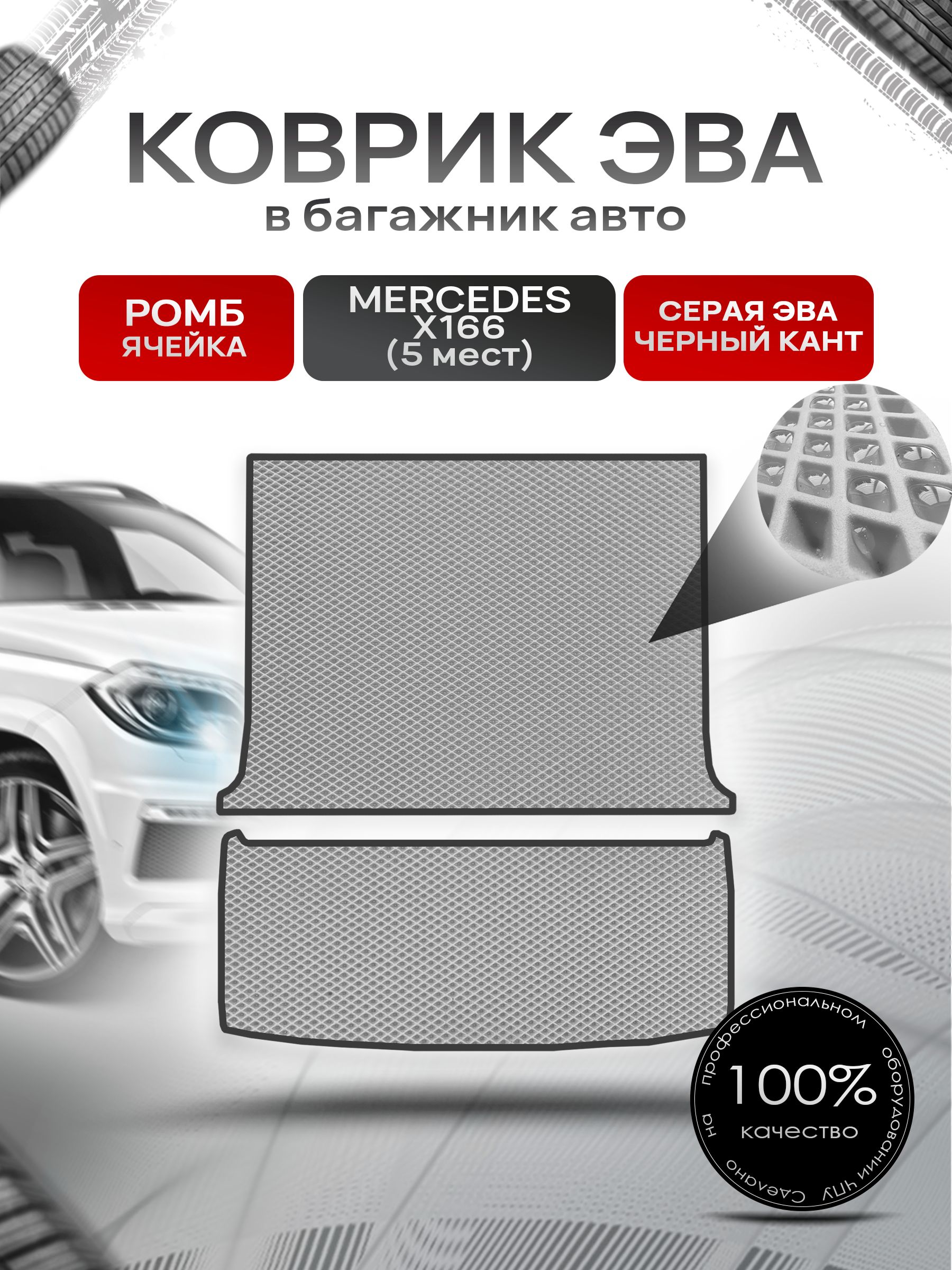 Коврик в багажник ЭВА РОМБ для Мерседес / Mercedes GL-класс X166 (5мест) 2012 - 2015 Серый с Чёрным кантом. Ричмарк — фото 1