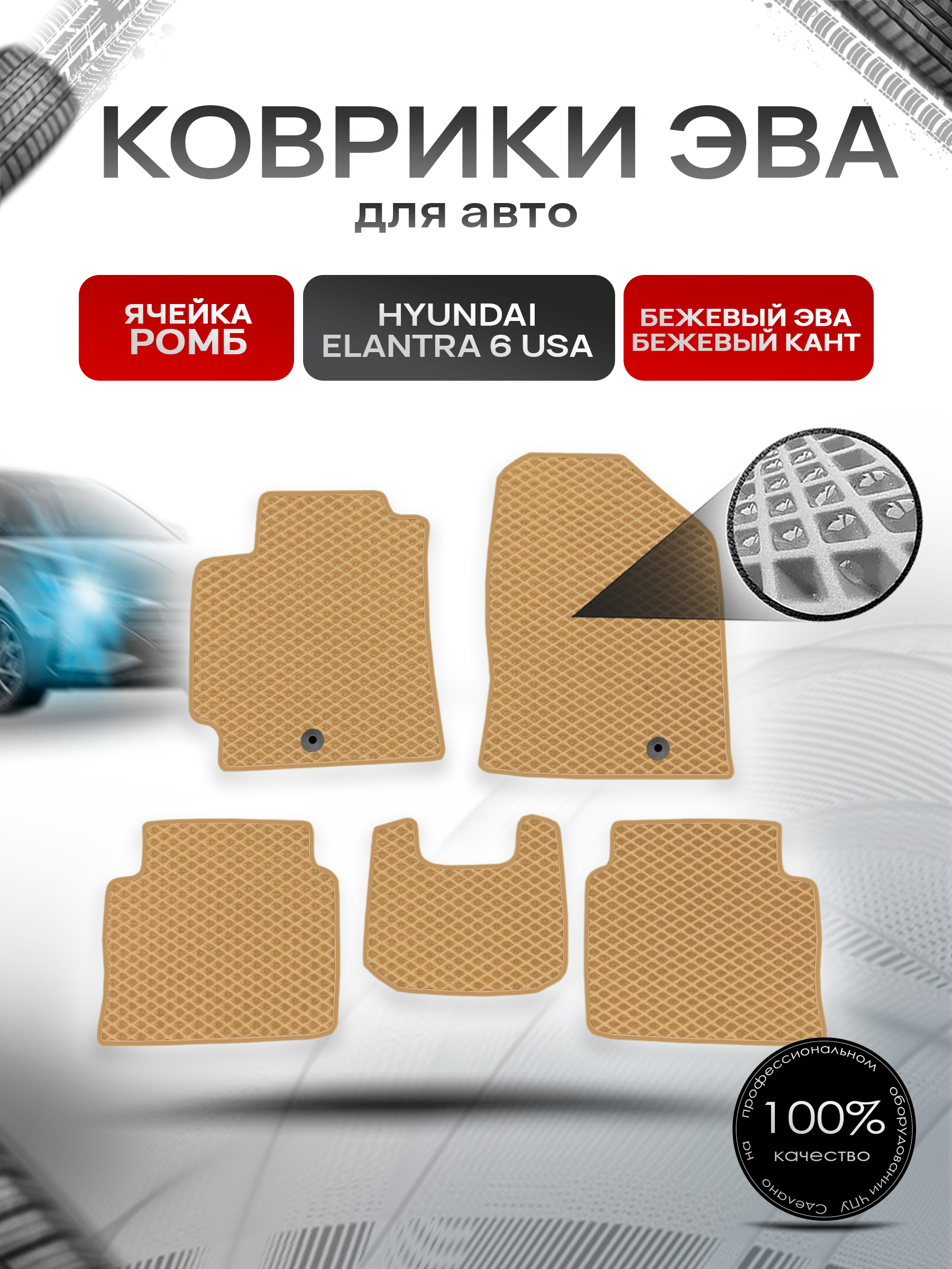 Коврики ЭВА Ромб для авто Hyundai Elantra 6 USA / Хендай Элантра 6 2015-2019 Г.В. Бежевый с Бежевым кантом. Ричмарк — фото 1