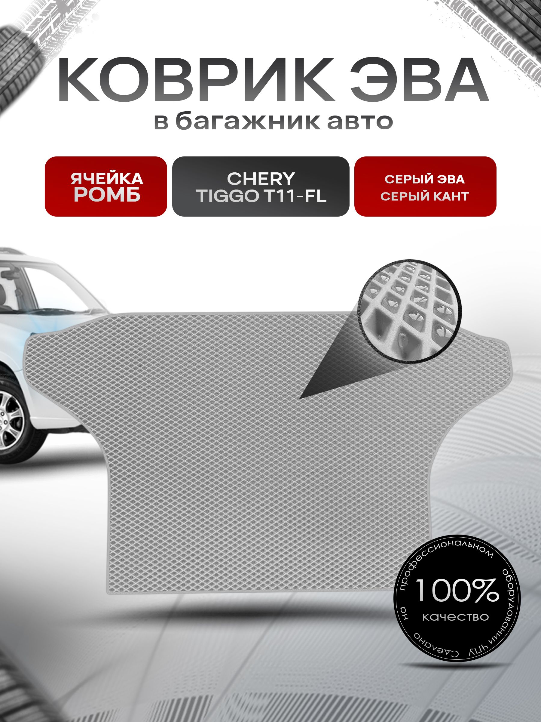 Коврик в багажник ЭВА РОМБ для авто Чери Тигго Т11 Рестайлинг/ Chery Tiggo T11-FL 2011-2016 Серый с Серым кантом. Ричмарк — фото 1