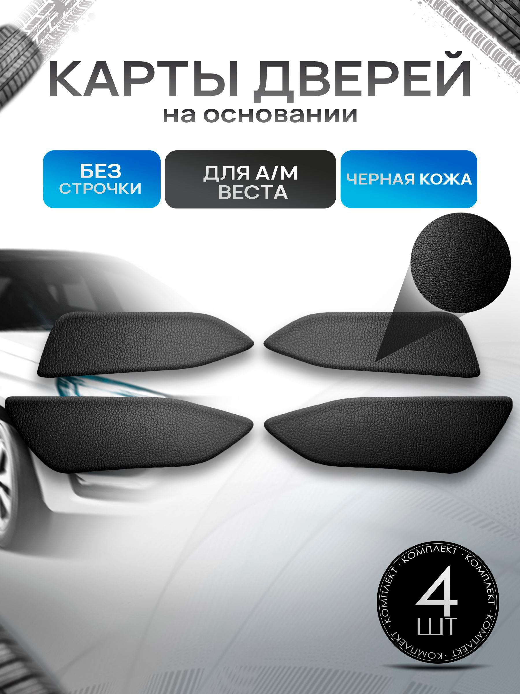 Обшивки дверей дверные карты на основании из эко-кожи для а/м Веста Гладкие, Черный. Ричмарк — фото 1