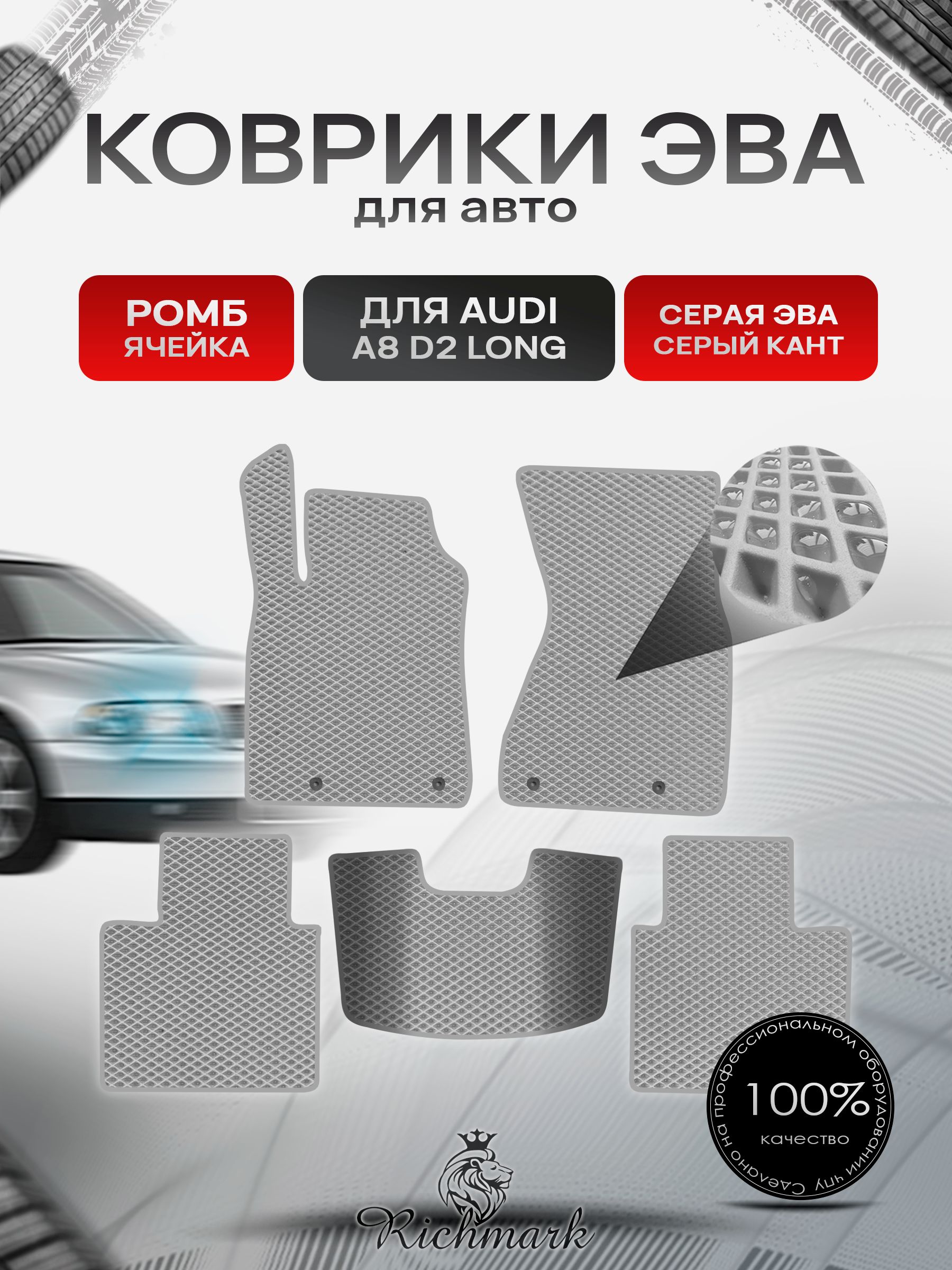 Коврики ЭВА РОМБ для автомобиля Audi A8 (D2) LONG 1994-2002 / Ауди А8 Д2 Серый С Серым Кантом. Ричмарк — фото 1