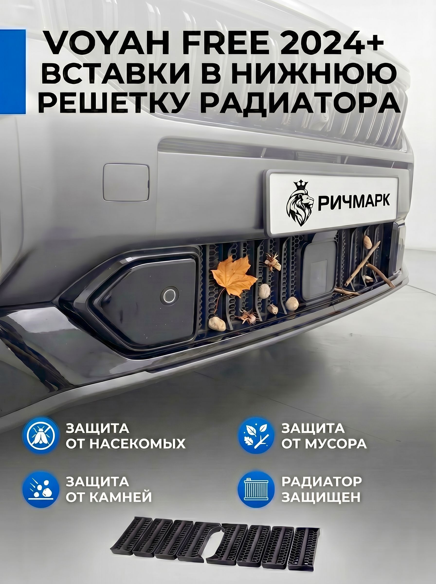 Вставки в решетку бампер сота широкая/ защита радиатора для Voyah Free Воя Фри 2024-2026 (SE, Sport+, 318) Ричмарк — фото 3