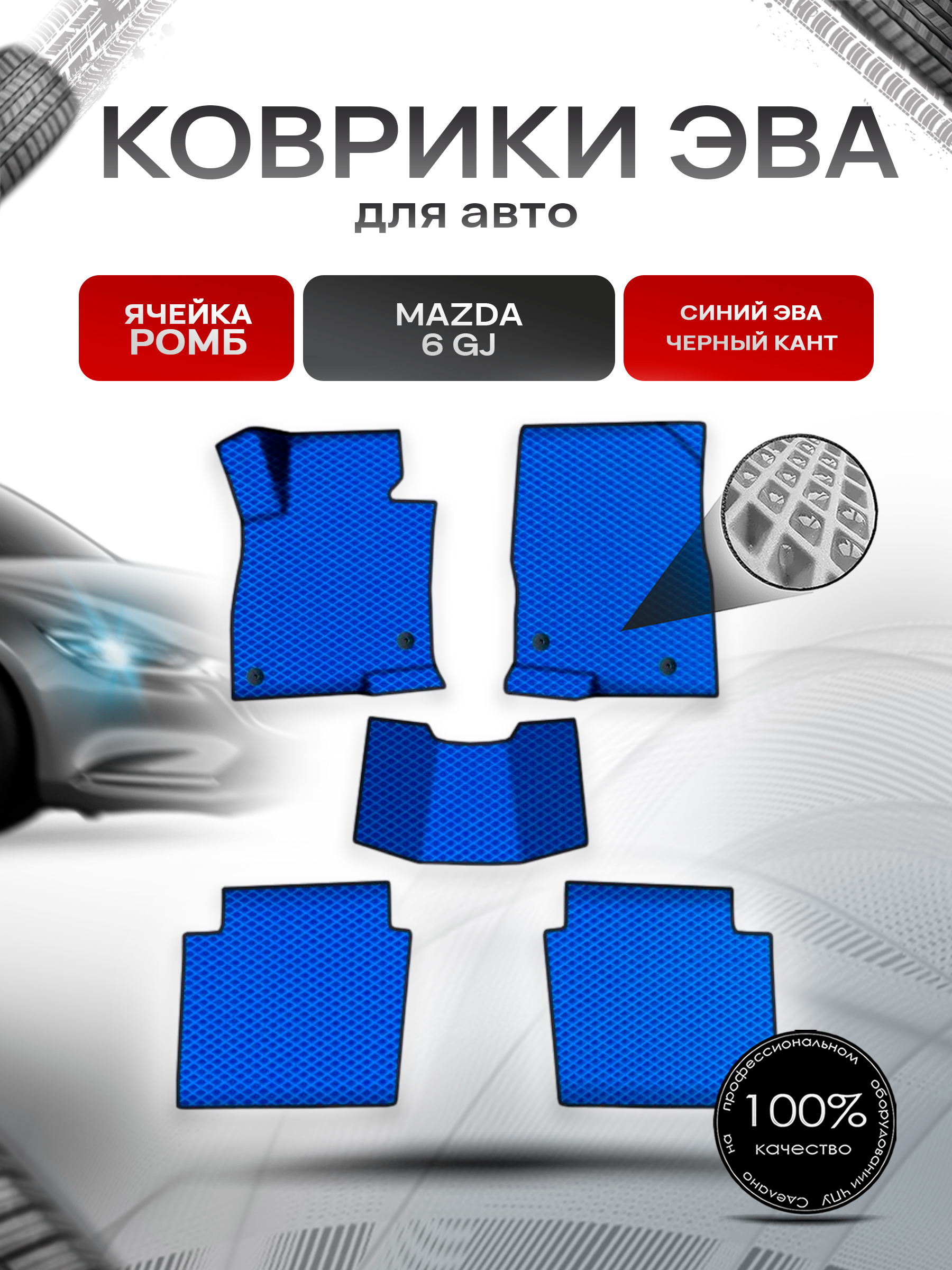 Коврики ЭВА Ромб для авто Мазда / Mazda 6 GJ 2017-2022 Г.В. Синий с Чёрным кантом. Ричмарк — фото 1
