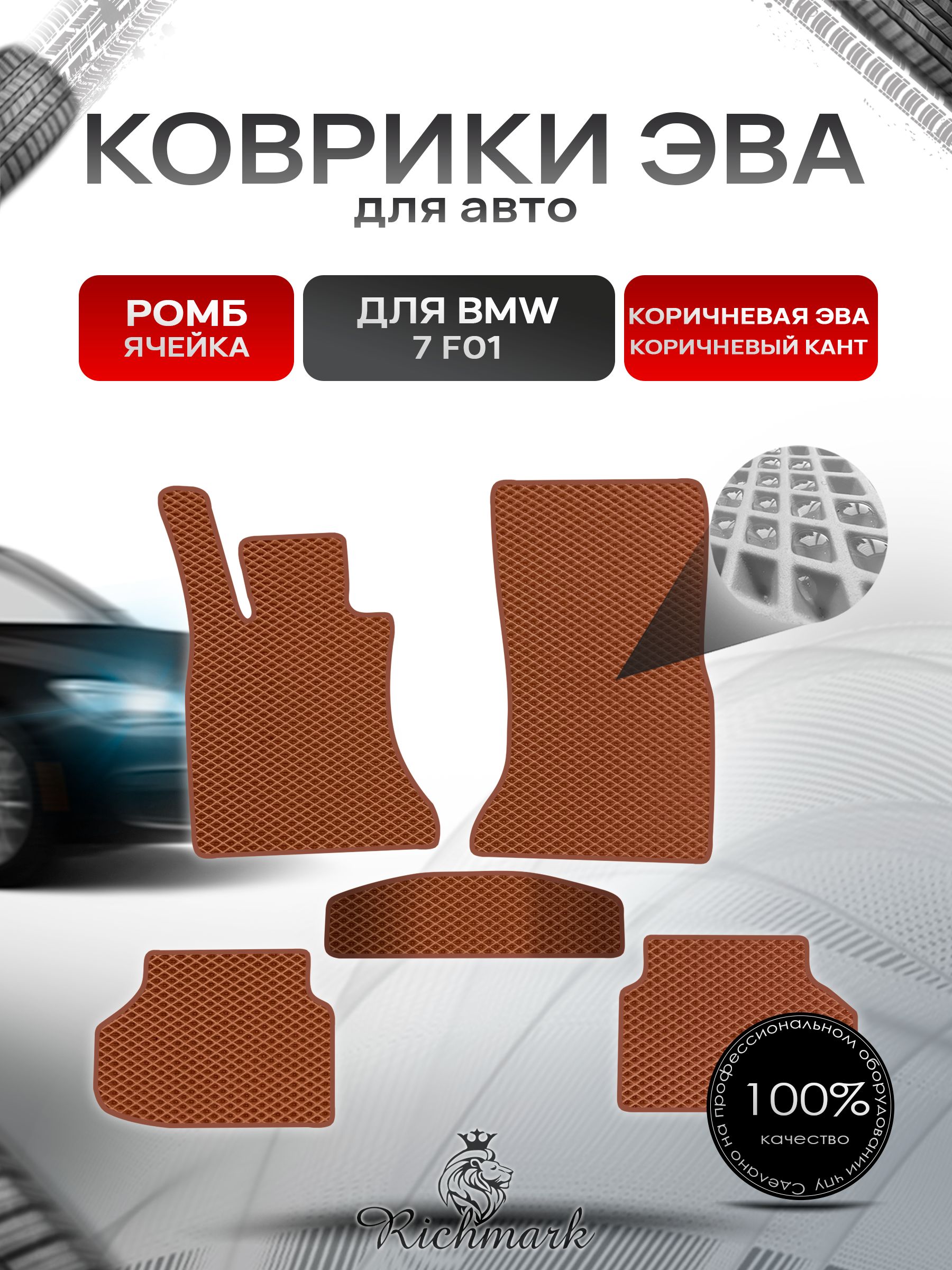 Коврики ЭВА РОМБ для автомобиля BMW 7( F01) 2008-2015 / БМВ 7 (Ф01) Коричневый С Коричневым Кантом. Ричмарк — фото 1