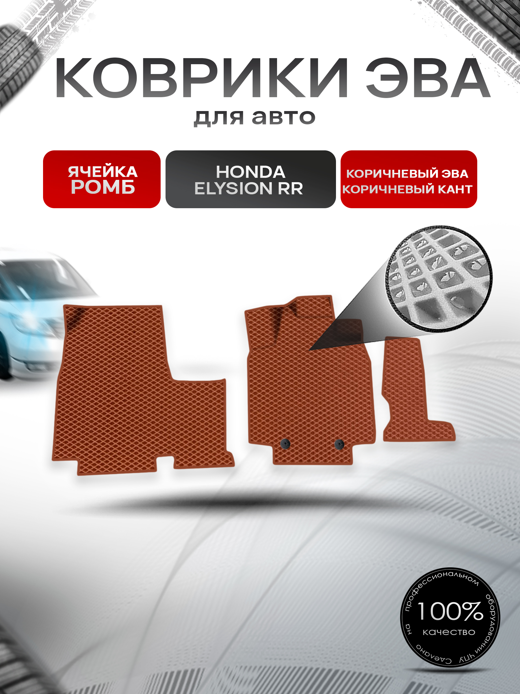 Коврики ЭВА Ромб для авто Honda Elysion RR / Хонда Элизион правый руль 2004-2013 Г.В. Коричневый с Коричневым кантом. Ричмарк — фото 1