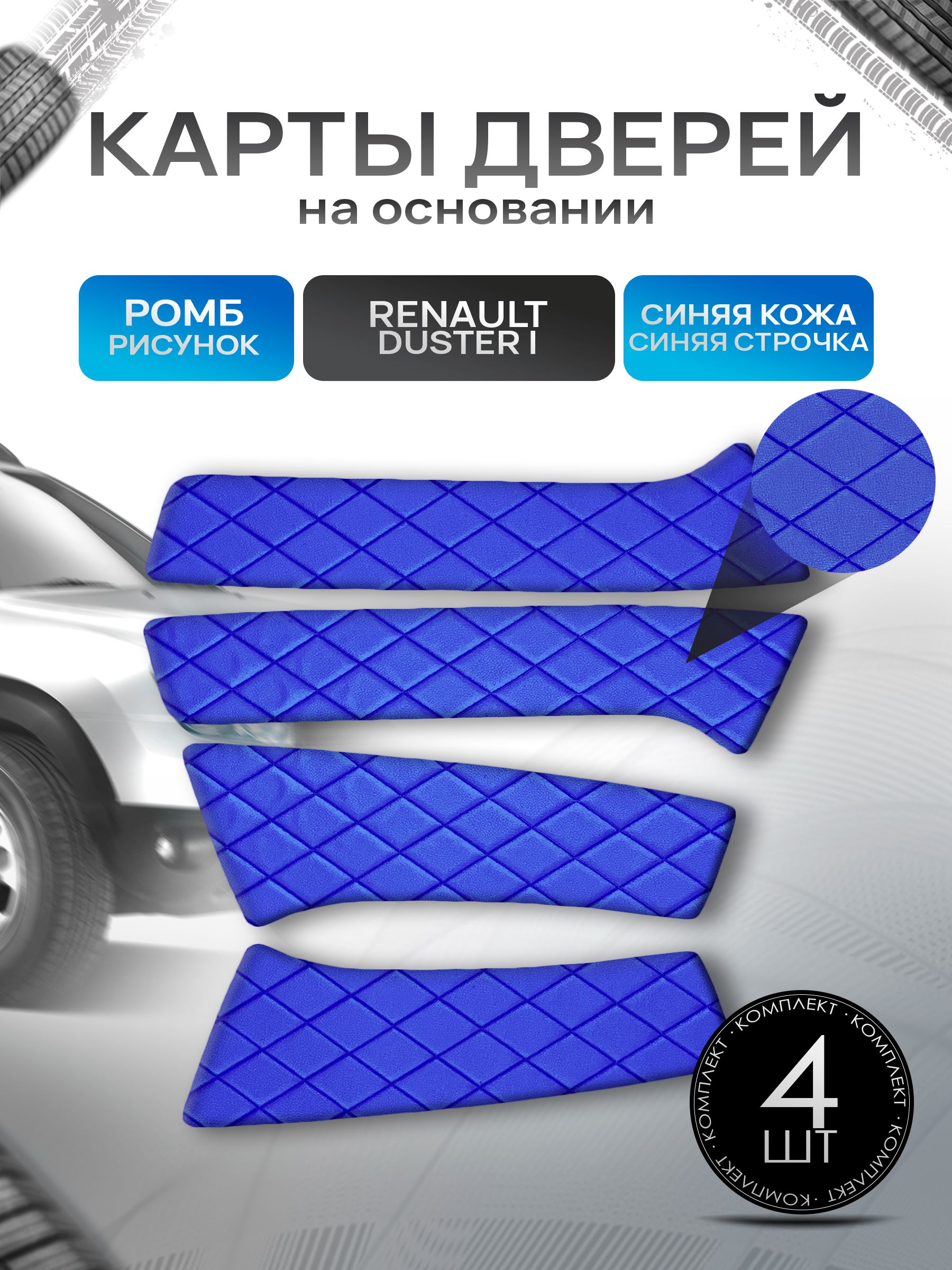 Обшивки дверей (дверные карты) на основании из эко-кожи для Рено Дастер / Renault Duster 2010-2021 РОМБ Синий с синей строчкой. Ричмарк — фото 1
