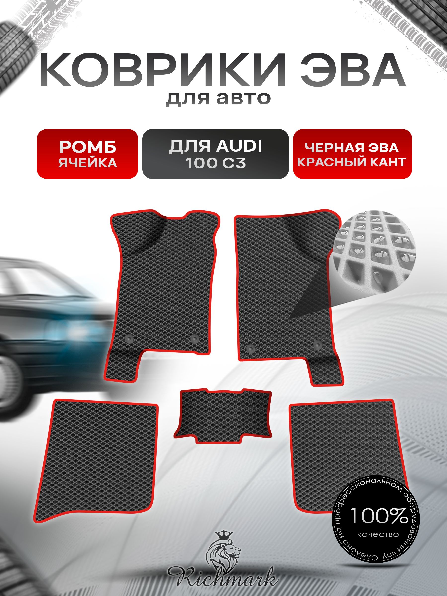 Коврики ЭВА Ромб для авто Audi 100 C3 / Ауди 100 С3 1982-1991 Г.В. Чёрный с Красным кантом. Ричмарк — фото 1