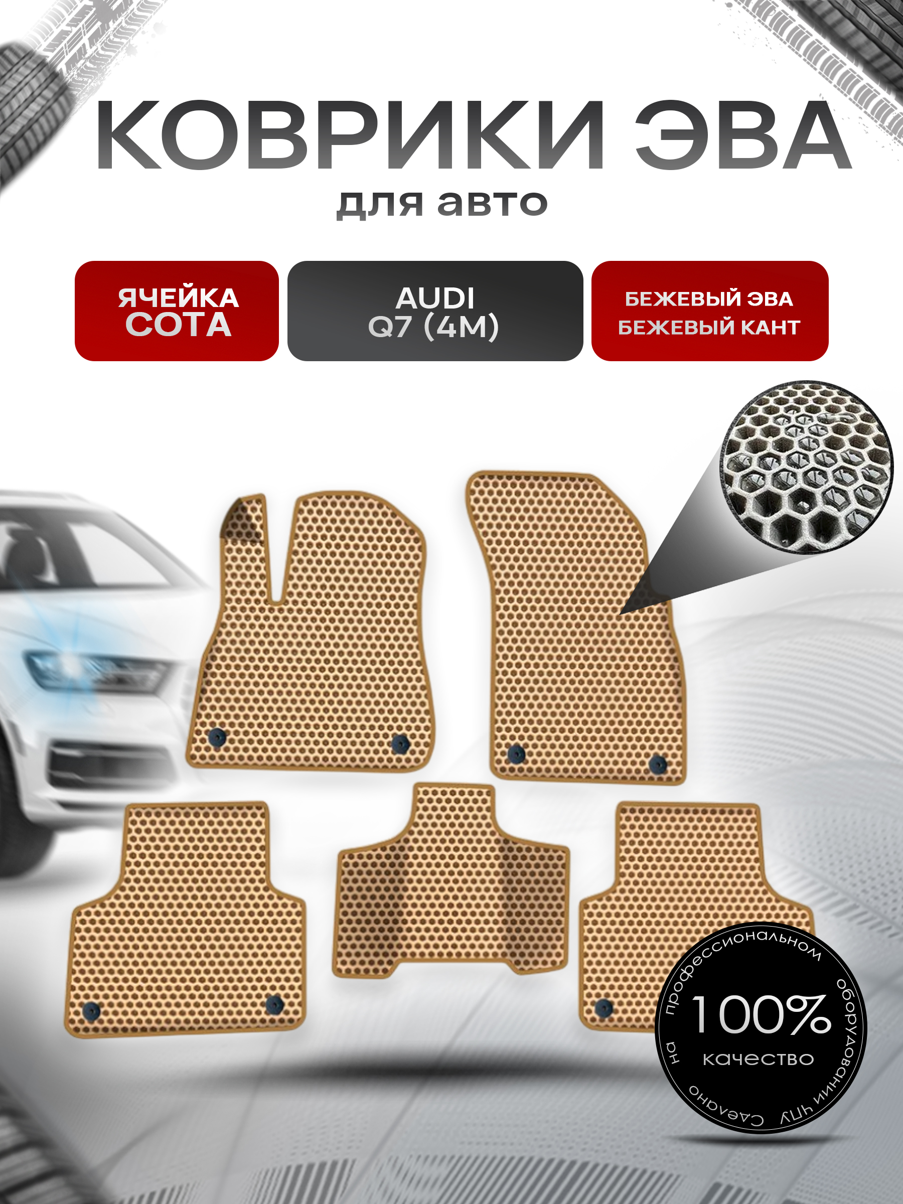 Коврики ЭВА СОТА для авто Ауди / Audi Q7 (4M) 2015-2022 Г.В. Бежевый с Бежевым кантом. Ричмарк — фото 1