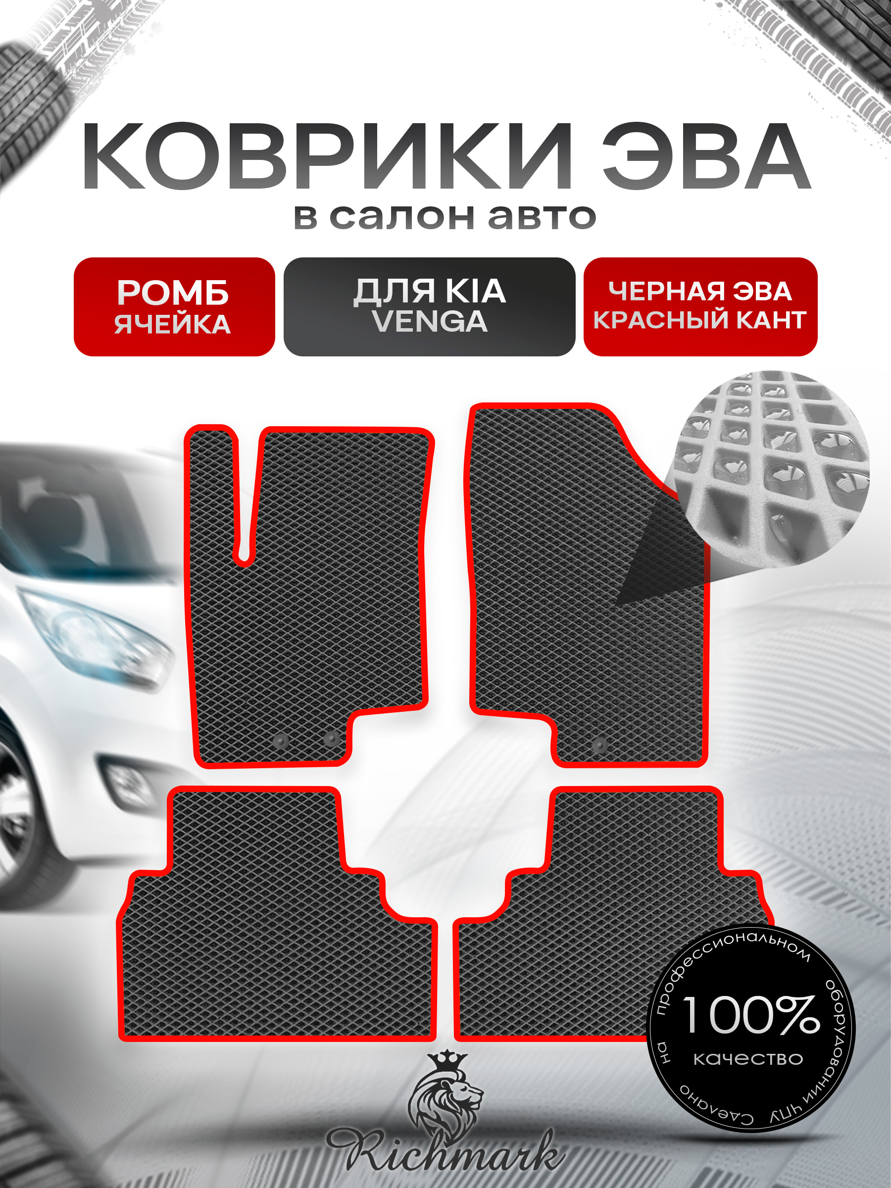 Коврики ЭВА РОМБ для автомобиля Kia Venga 2009-2018 / Киа Венга Чёрный С Красным Кантом. Ричмарк — фото 1
