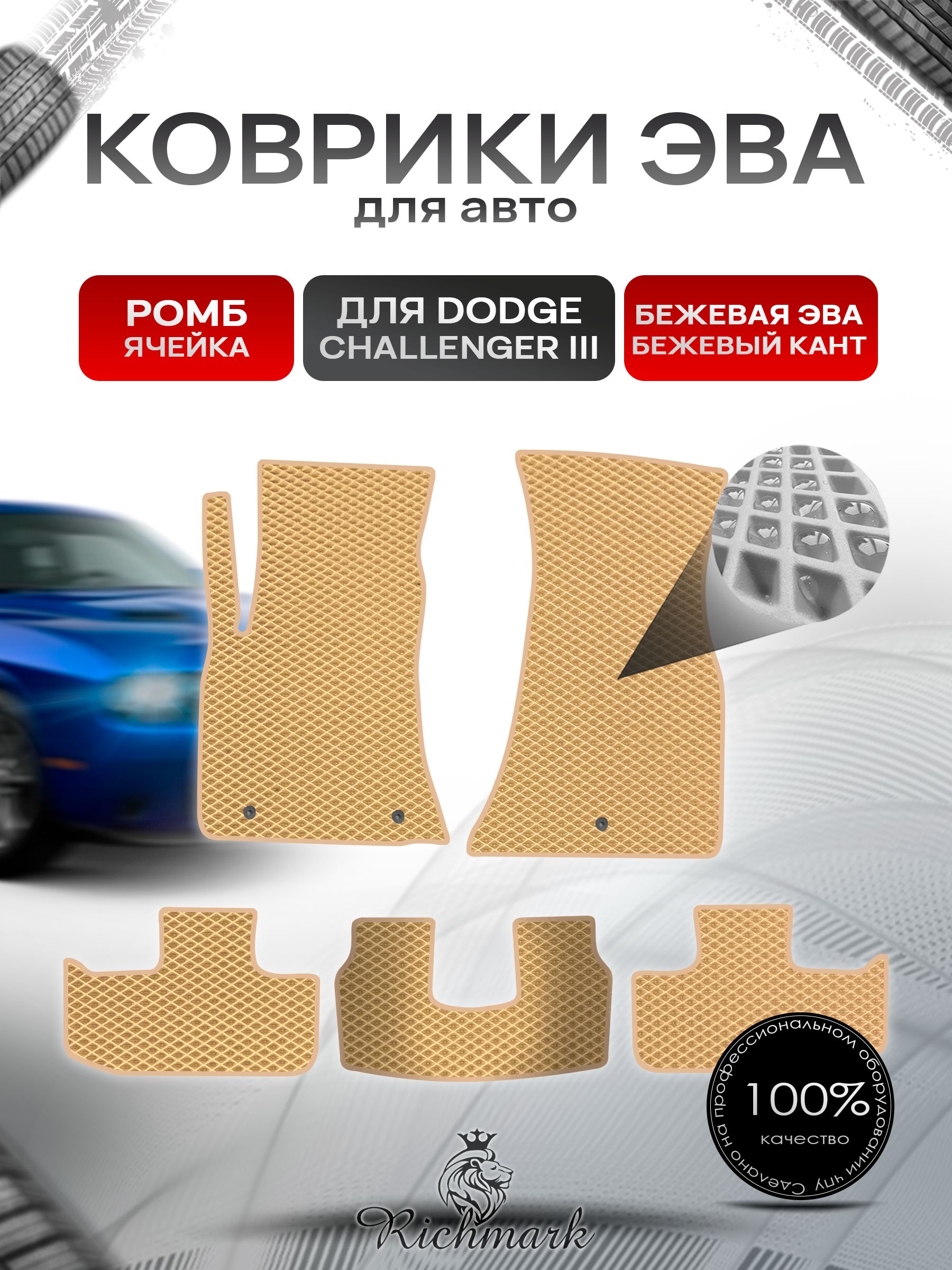 Коврики ЭВА РОМБ для автомобиля Dodge Challenger 3 2014-2023 / Додж Челленджер 3 Бежевый С Бежевым Кантом. Ричмарк — фото 1