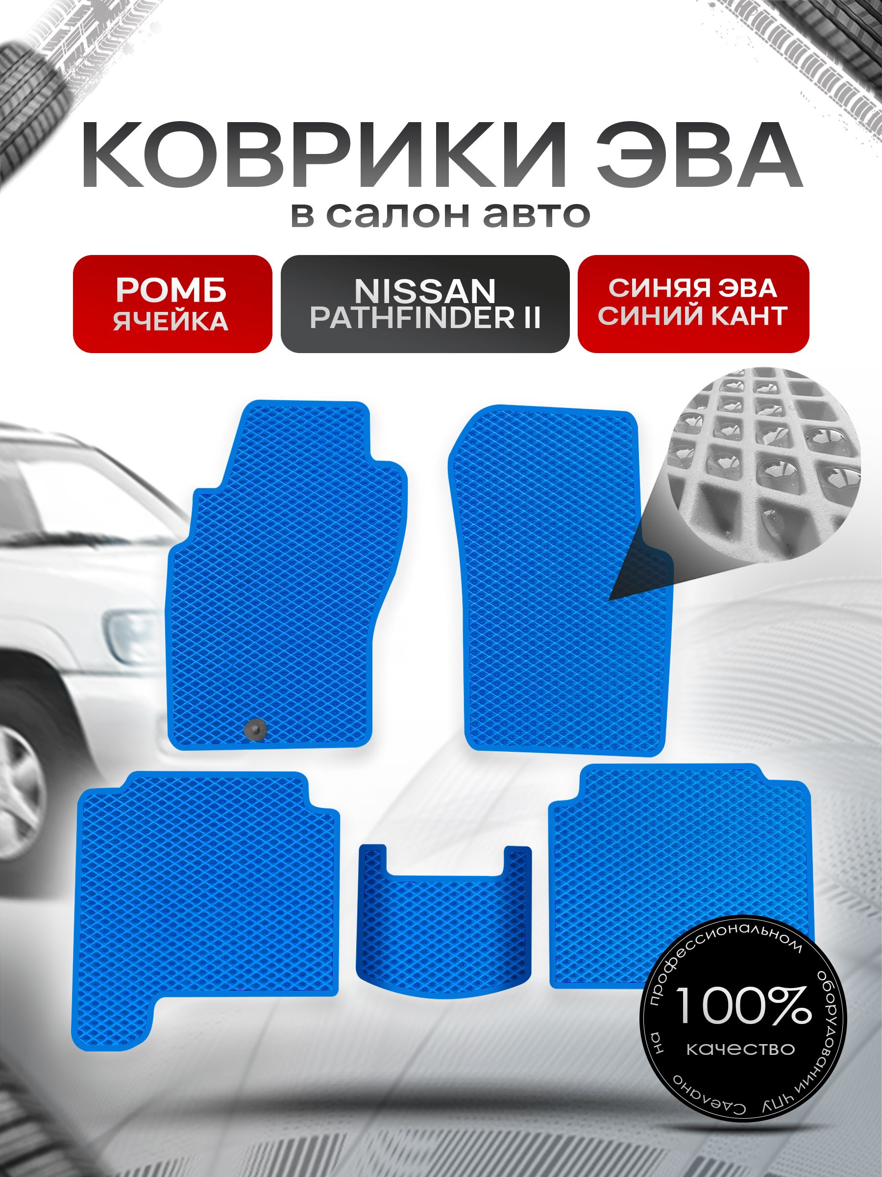 Коврики ЭВА РОМБ для авто Ниссан Патфайндер 2 / Nissan Pathfinder 2 1995-2004 Синий С Синим Кантом. Ричмарк — фото 1