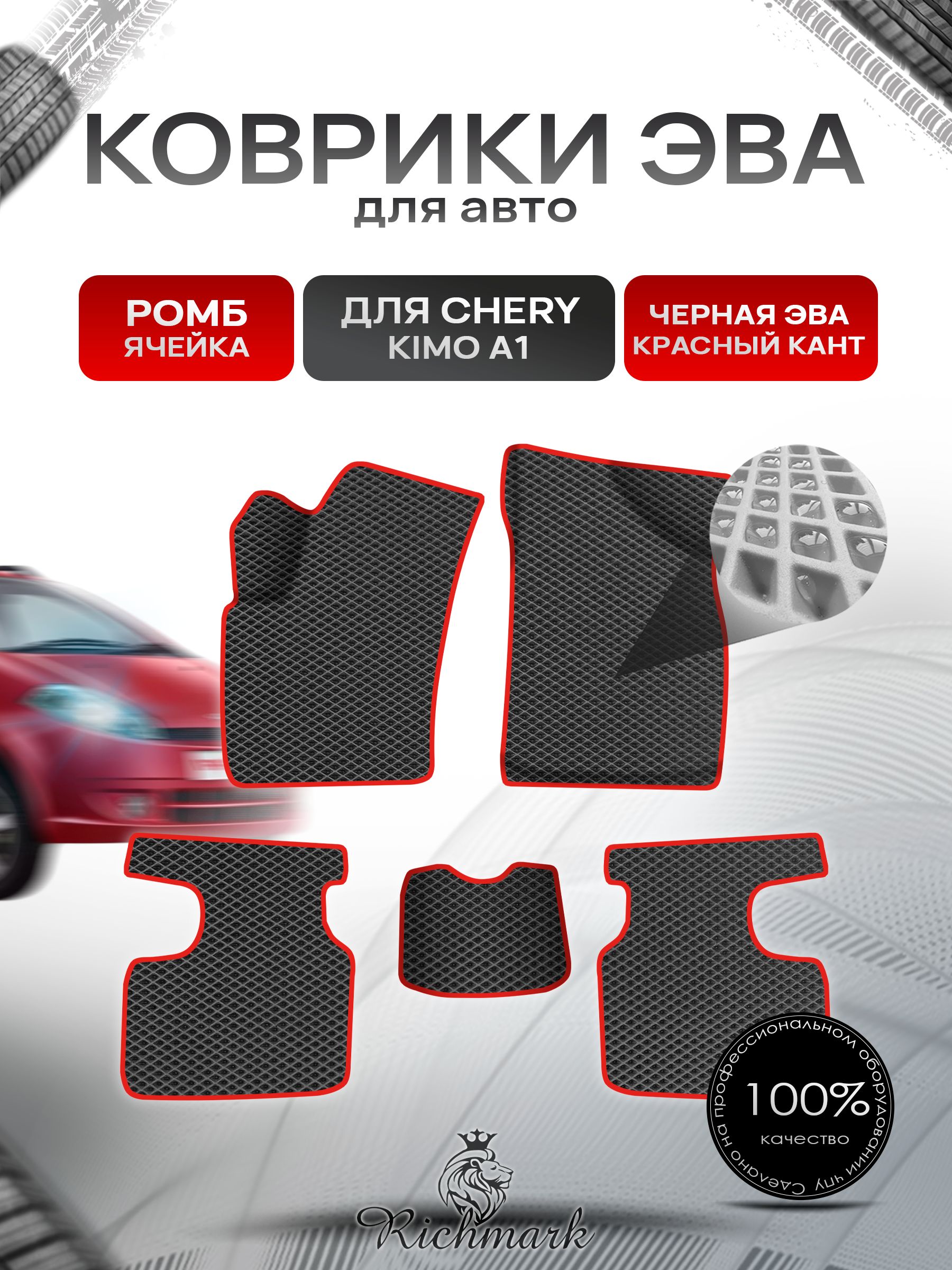 Коврики ЭВА Ромб для авто CHERY KIMO A1 / Черри Кимо А1 2007-2013 Г.В. Чёрный с Красным кантом. Ричмарк — фото 1