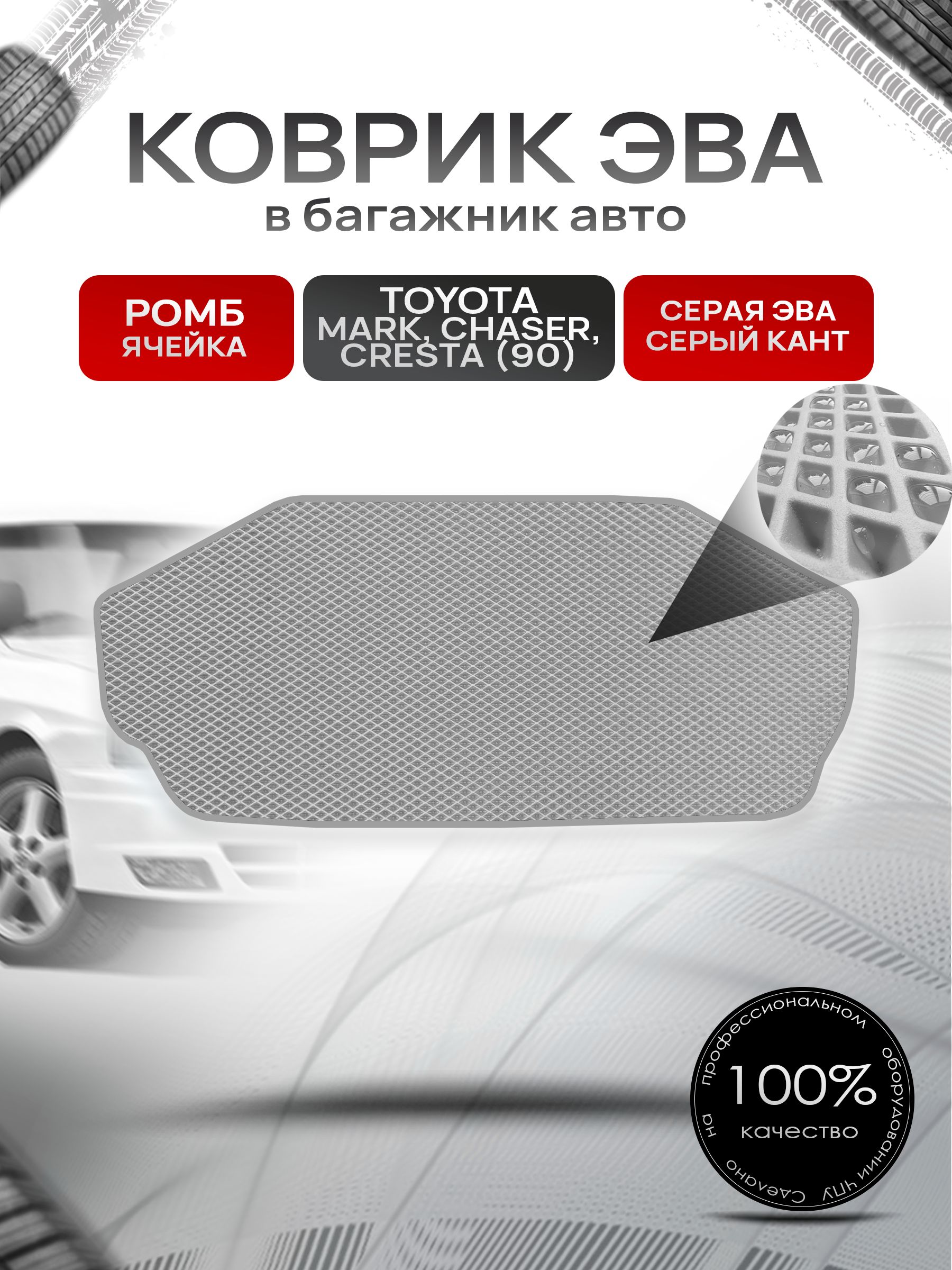 Коврик в багажник ЭВА РОМБ для Тойота Марк Чайзер Креста 90 / Toyota Mark Сhaser Cresta (90, правый руль) 1992 - 1996 Серый с Серым кантом. Ричмарк — фото 1