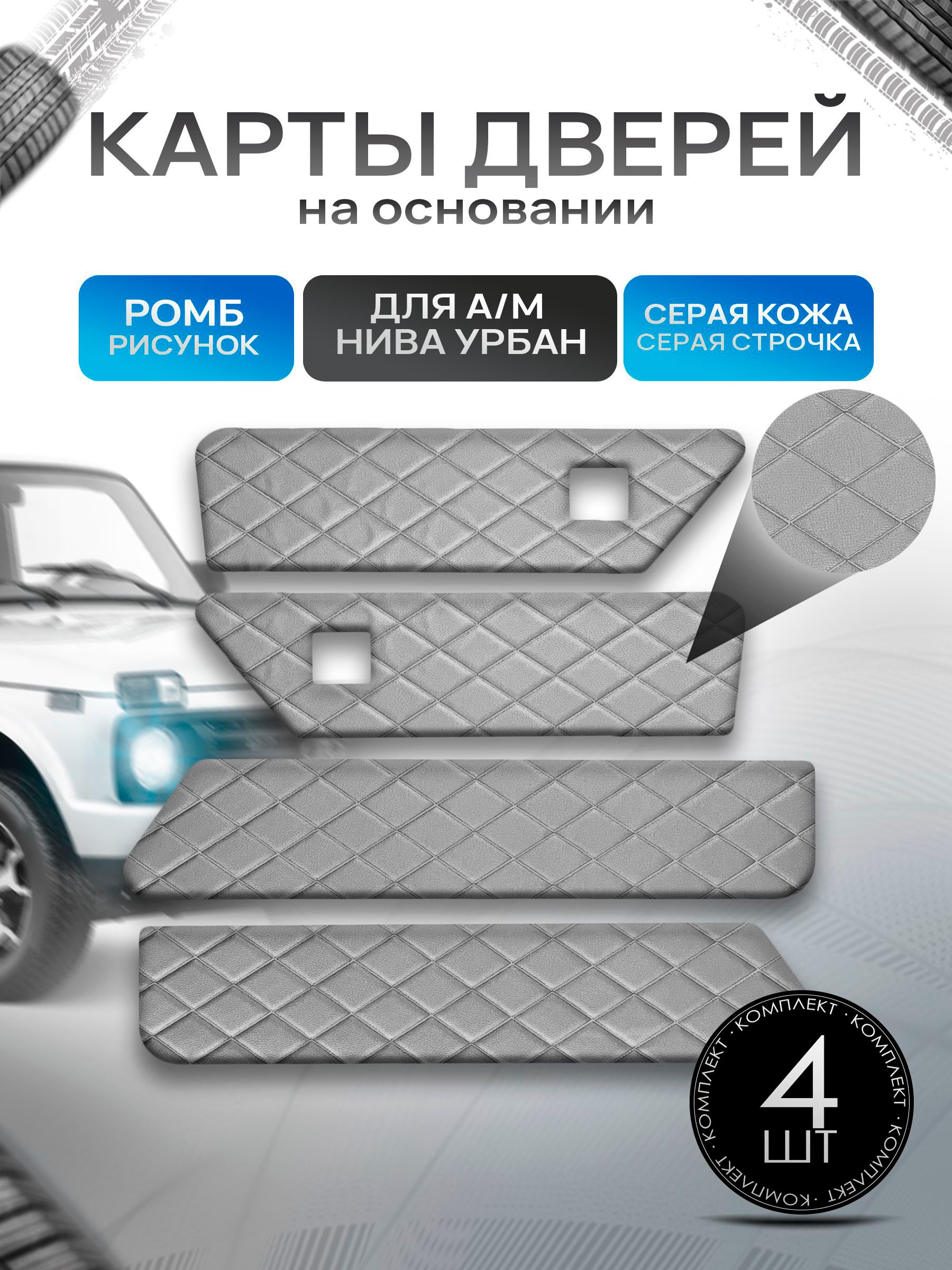 Обшивки дверей дверные карты на основании из эко-кожи для а/м Нива Урбан малая карта РОМБ Серый с серой строчкой. Ричмарк — фото 1