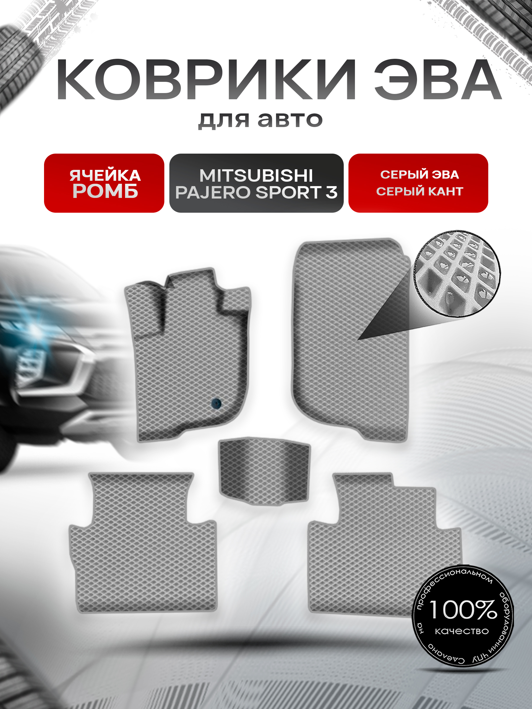 Коврики ЭВА Ромб для авто Митсубиши Паджеро Спорт / Mitsubishi Pajero Sport 3 Левый руль 2015-2022 Г.В. Серый с Серым кантом. Ричмарк — фото 1