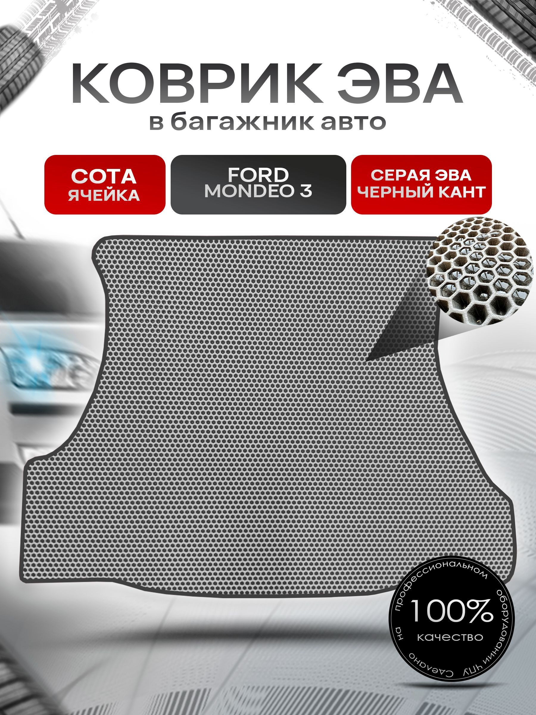 Коврик в багажник ЭВА СОТА для авто Ford Mondeo / Форд Мондео 3 (Седан) 2000-2007 Г.В. Серый с Чёрным кантом. Ричмарк — фото 1