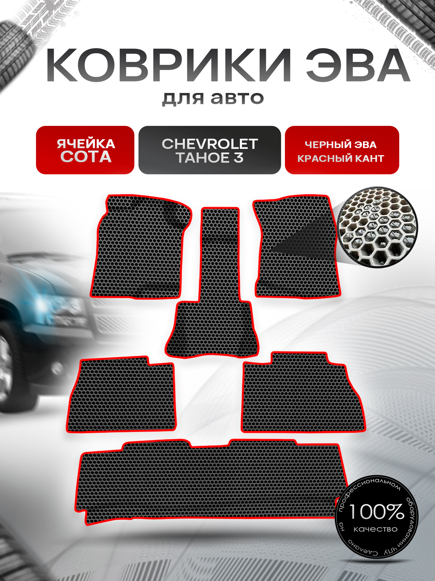 Коврики ЭВА СОТА для авто Шевроле Тахо / Chevrolet Tahoe 3 2006-2014 Г.В. Чёрный с Красным кантом. Ричмарк — фото 1
