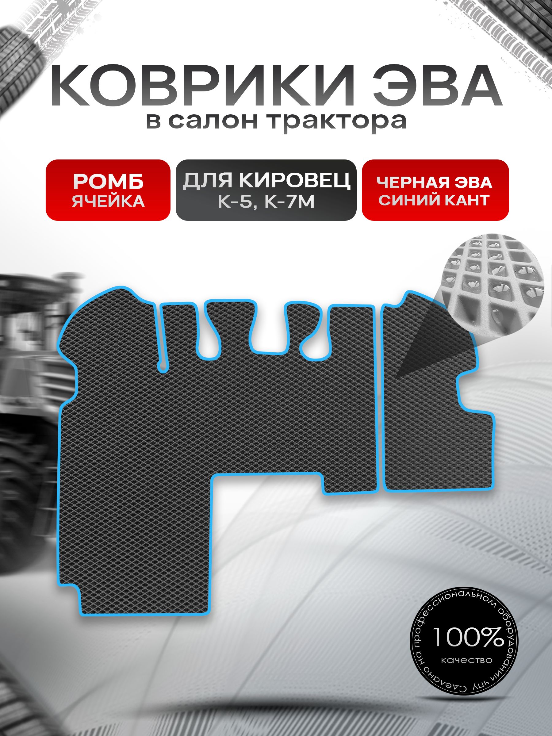 Коврики ЭВА Ромб для трактора Кировец К5 K7M К7М Чёрный с Синим кантом. Ричмарк — фото 1