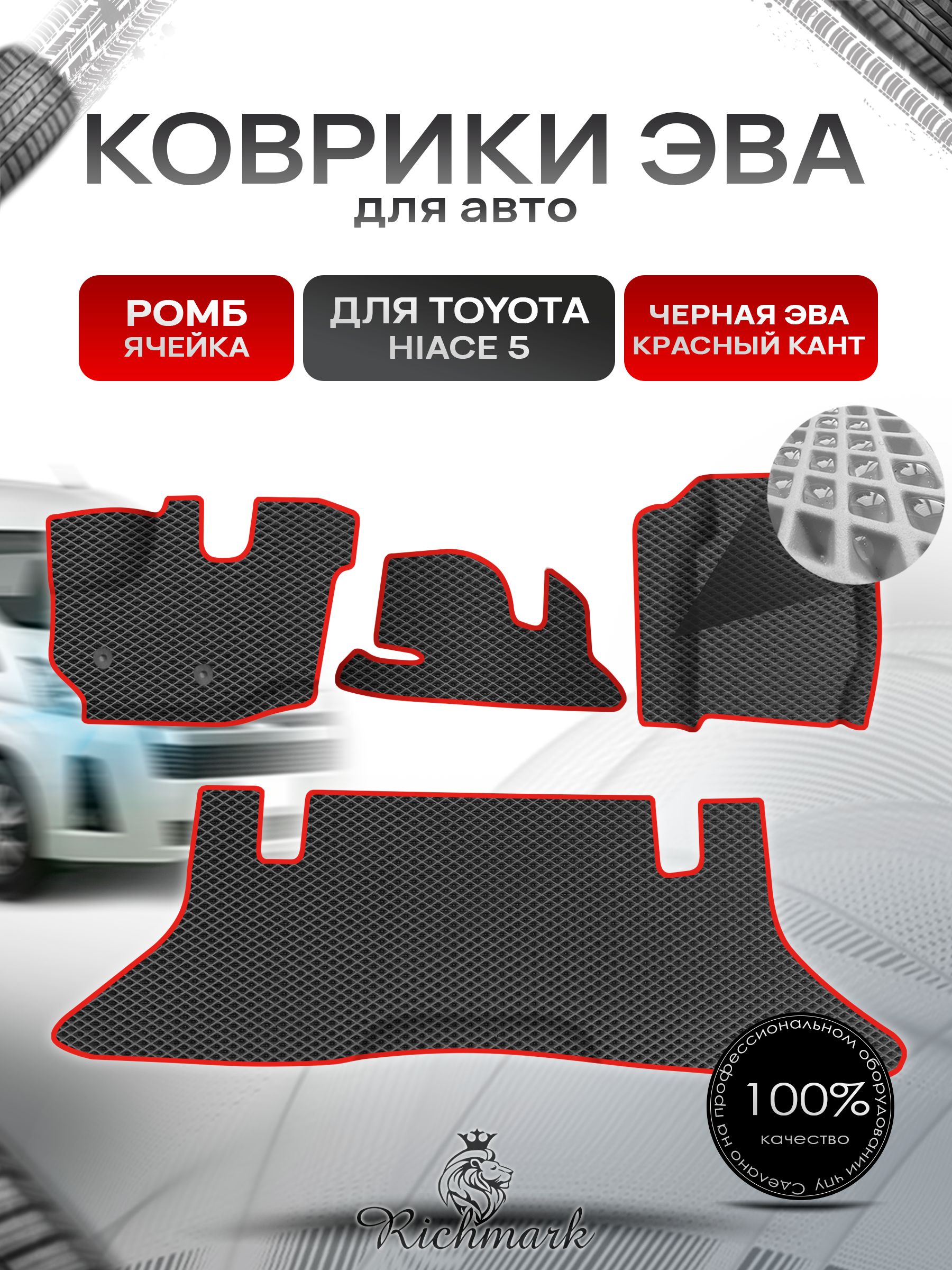 Коврики ЭВА Ромб для авто Toyota Toyota Hiace 5 / Тойота Hiace 5 2004 Г.В. Чёрный с Красным кантом. Ричмарк — фото 1