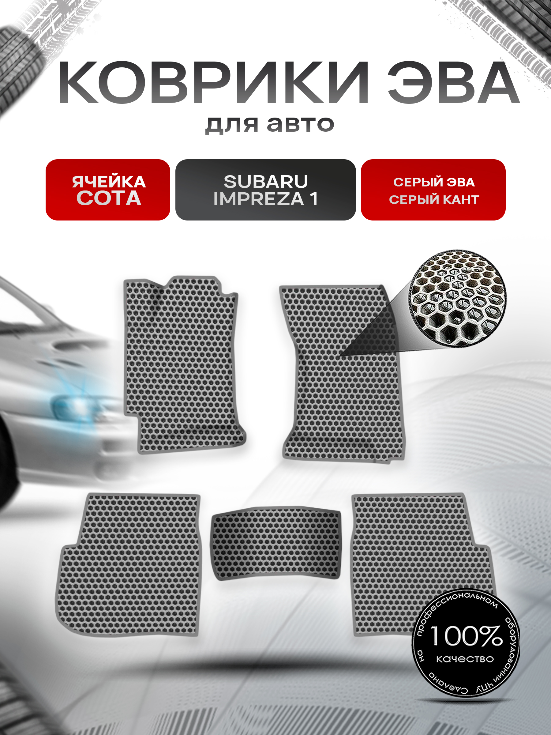Коврики ЭВА СОТА для авто Subaru Impreza 1 / Субару Ипреза 1 1992-2000 Г.В. Серый с Серым кантом. Ричмарк — фото 1