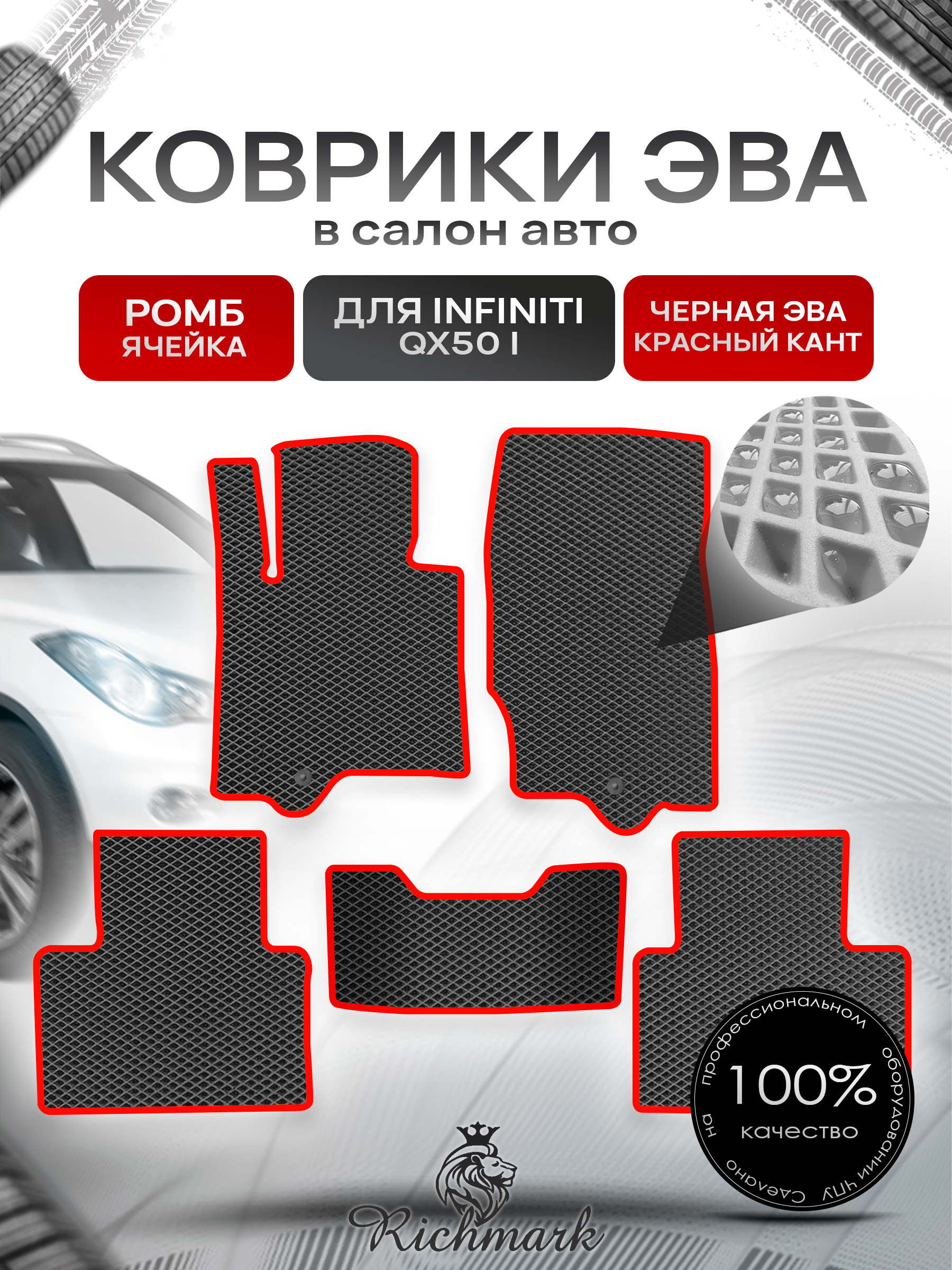 Коврики ЭВА РОМБ для автомобиля Infiniti QX50 I 2013-2017 / Инфинити Чёрный С Красным Кантом. Ричмарк — фото 1