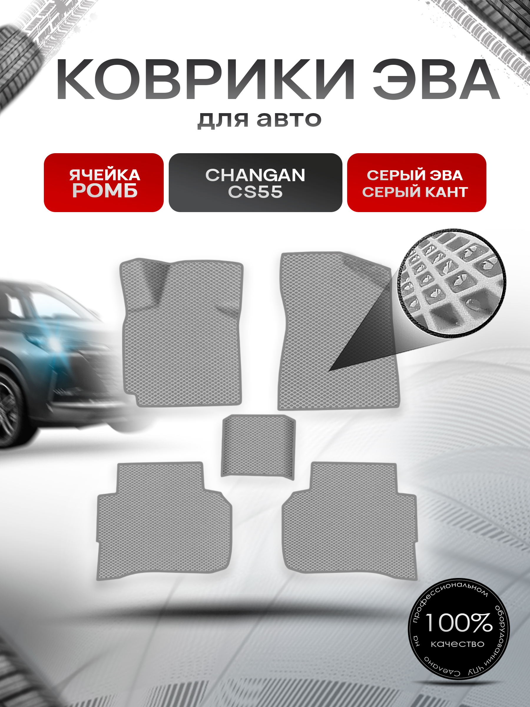 Коврики ЭВА Ромб для авто Changan CS55/ Чанган ЦС55 2019-2021 Серый с Серым кантом. Ричмарк — фото 1