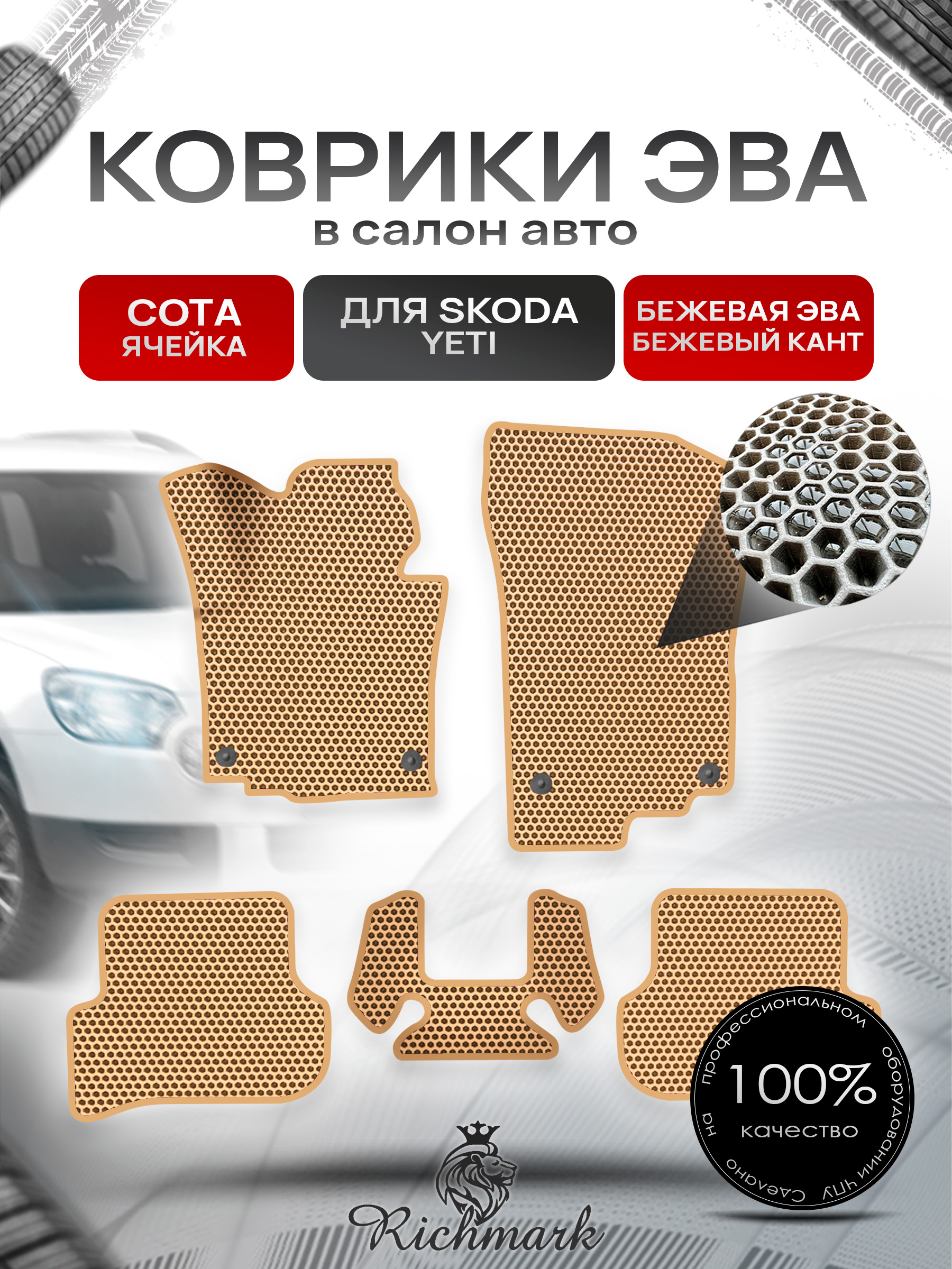 Коврики ЭВА СОТА для авто Шкода Йети / Skoda Yeti 2009-2018 Г.В. Бежевый с Бежевым кантом. Ричмарк — фото 1